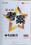 2021年金太阳教育金太阳考案数学河北专版