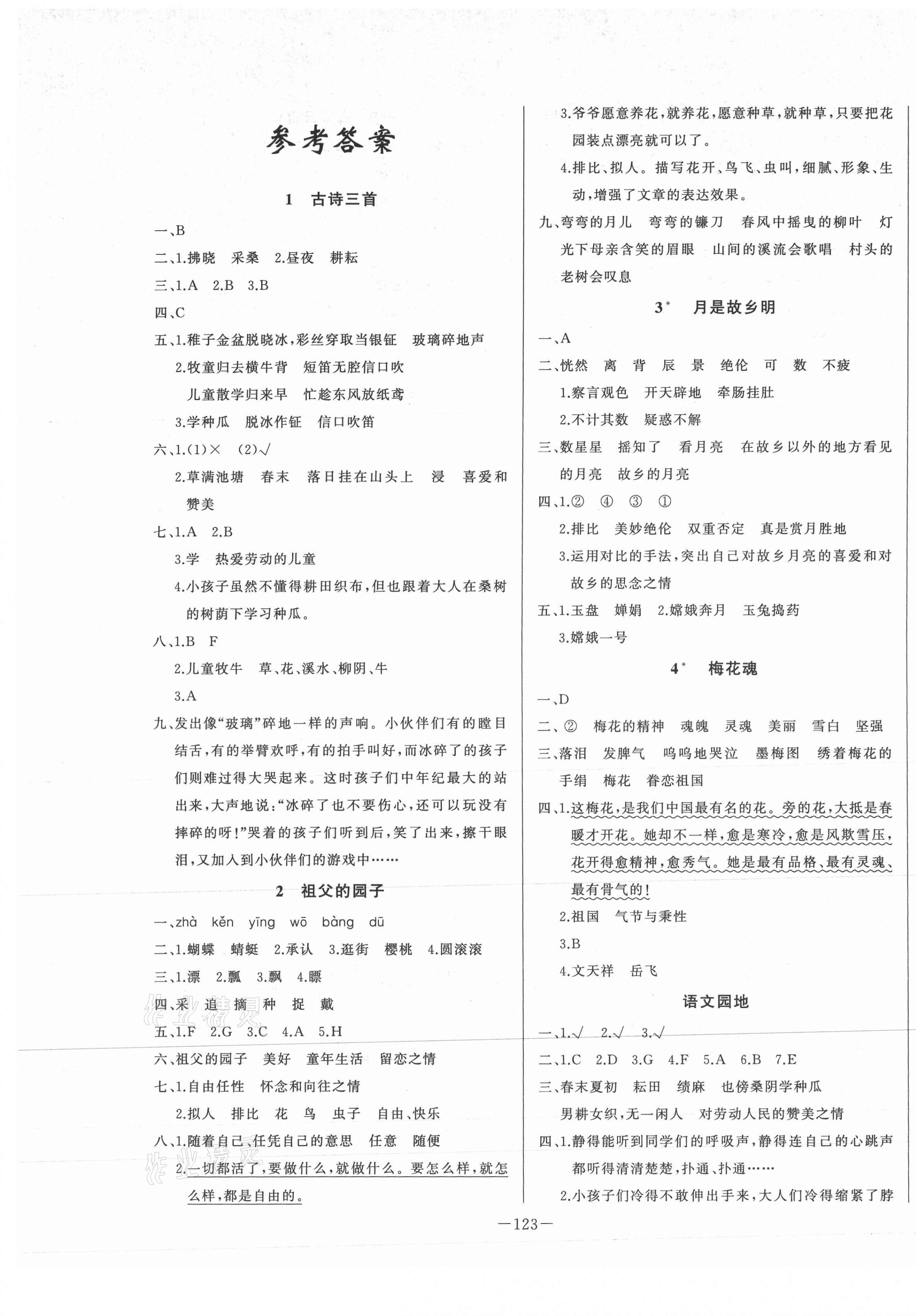 2021年A加优化作业本五年级语文下册人教版江西专版 第1页