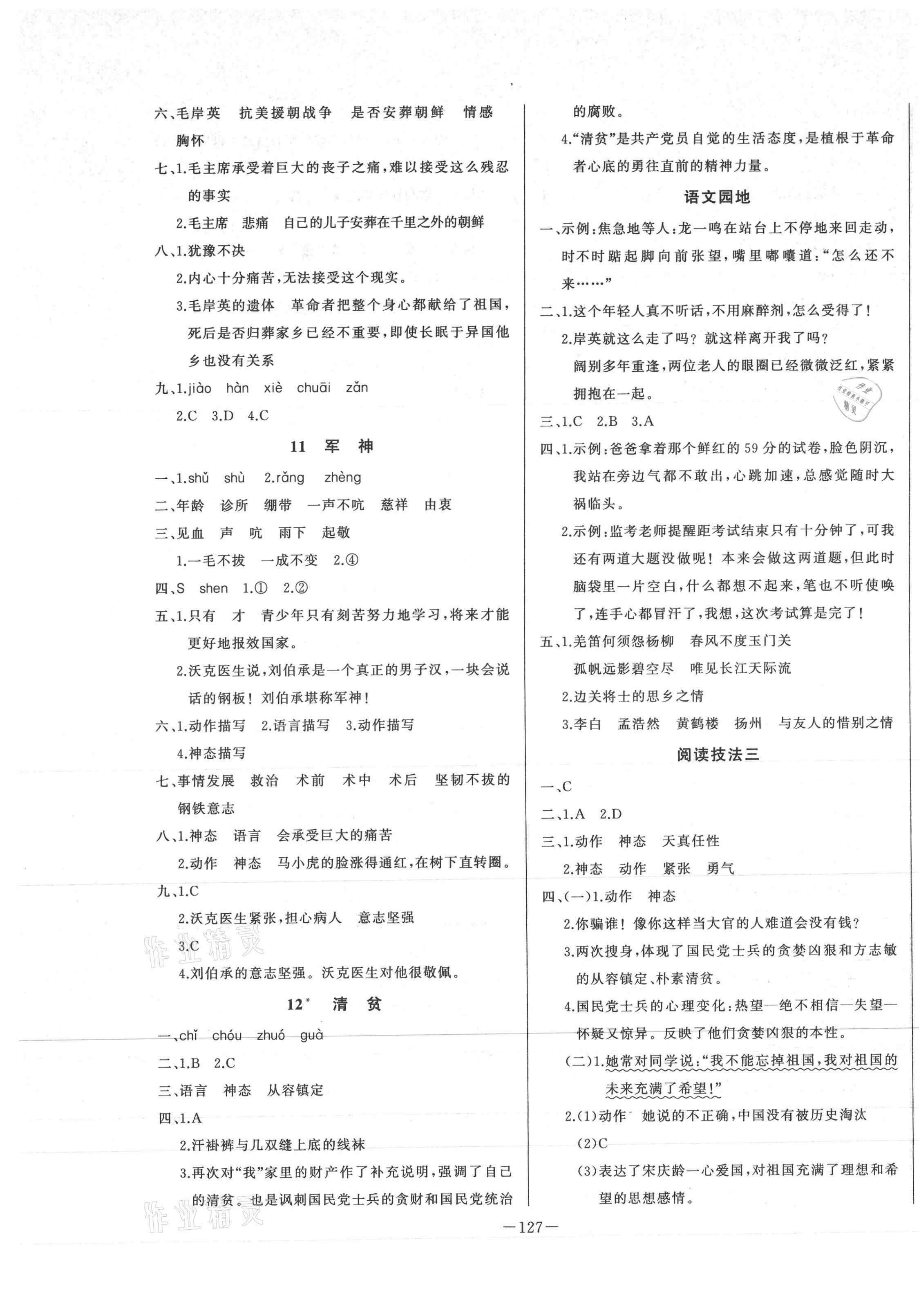 2021年A加優(yōu)化作業(yè)本五年級語文下冊人教版江西專版 第5頁