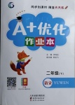 2021年A加優(yōu)化作業(yè)本二年級語文下冊人教版江西專版