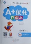 2021年A加優(yōu)化作業(yè)本三年級(jí)語文下冊人教版江西專版