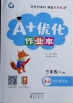 2021年A加優(yōu)化作業(yè)本三年級語文下冊人教版江西專版