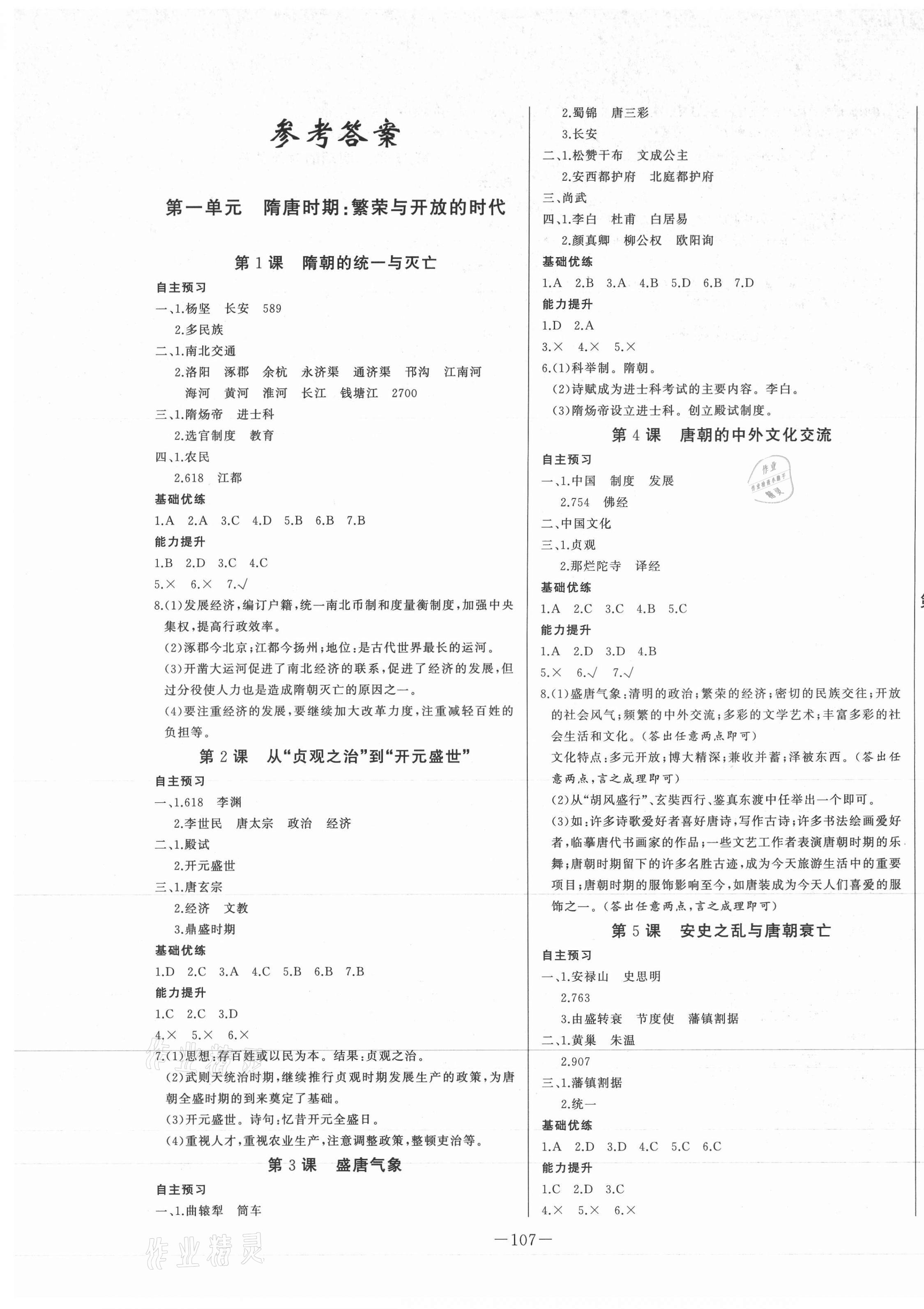 2021年A加優(yōu)化作業(yè)本七年級歷史下冊人教版江西專版 第1頁