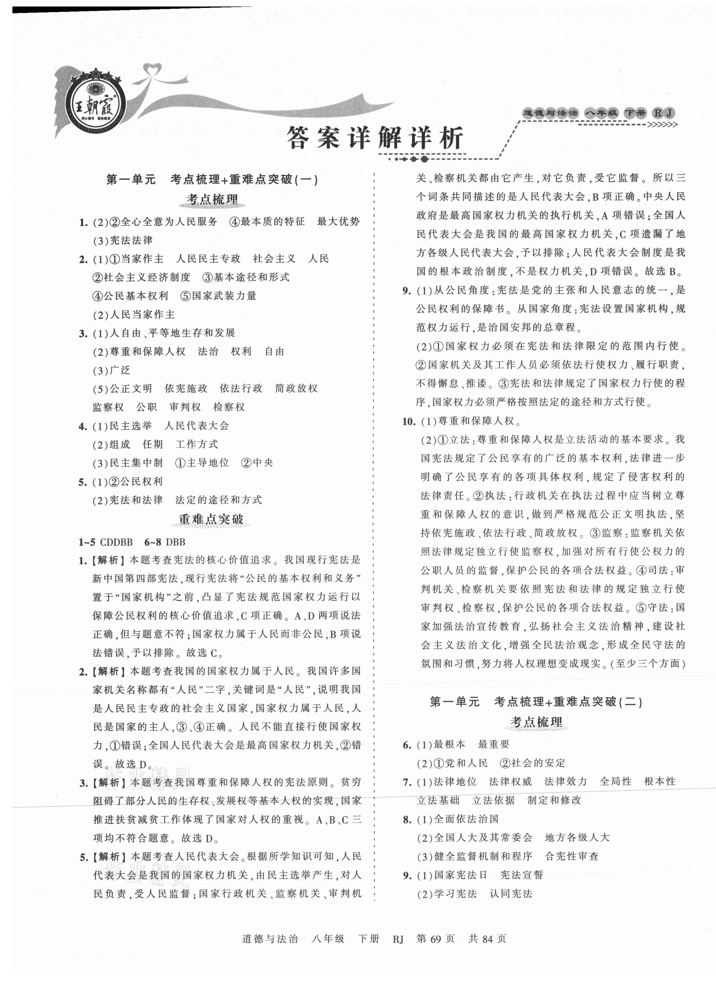 2021年王朝霞考点梳理时习卷八年级道德与法治下册人教版 第1页