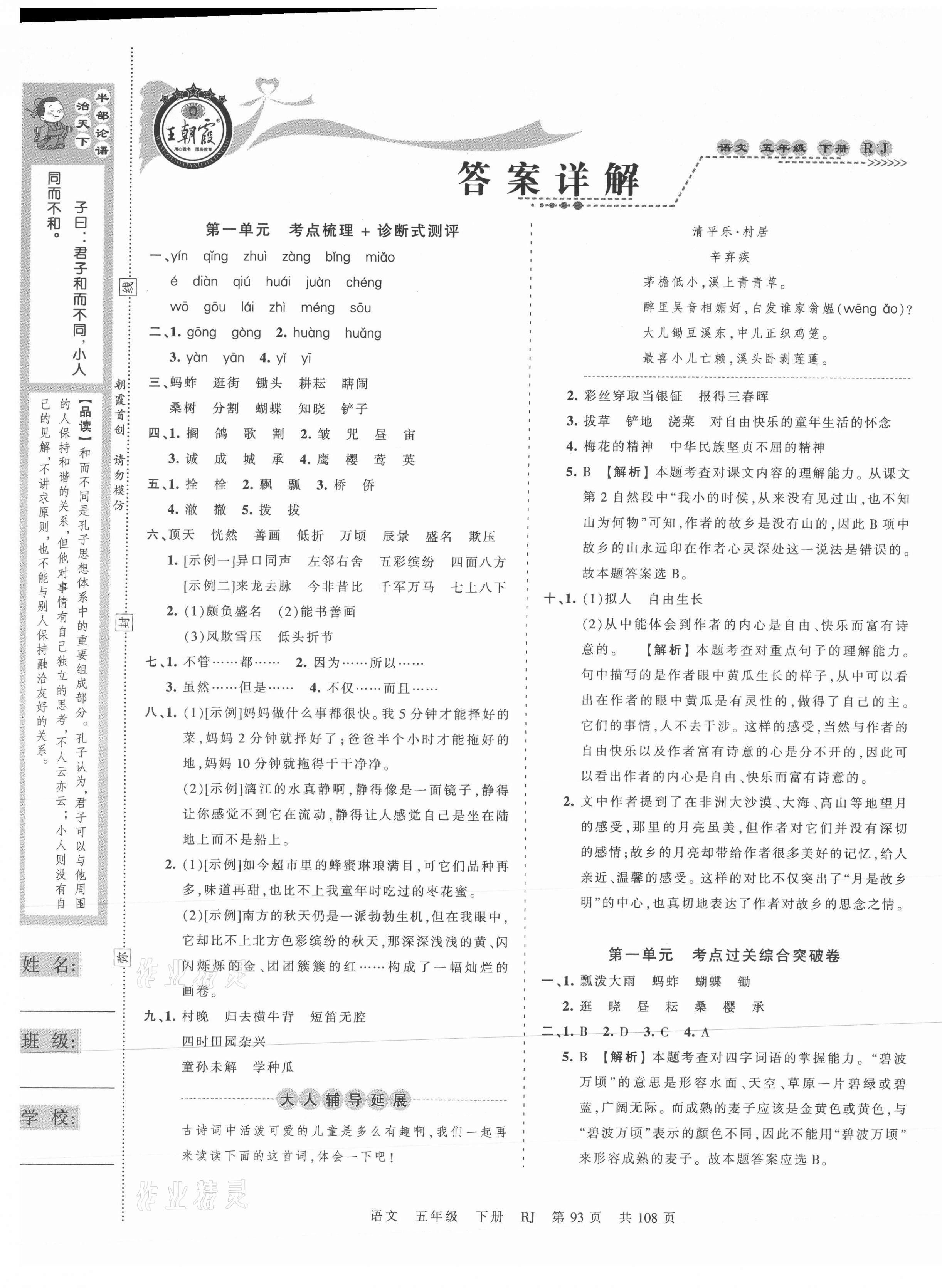 2021年王朝霞考點梳理時習(xí)卷五年級語文下冊人教版 第1頁