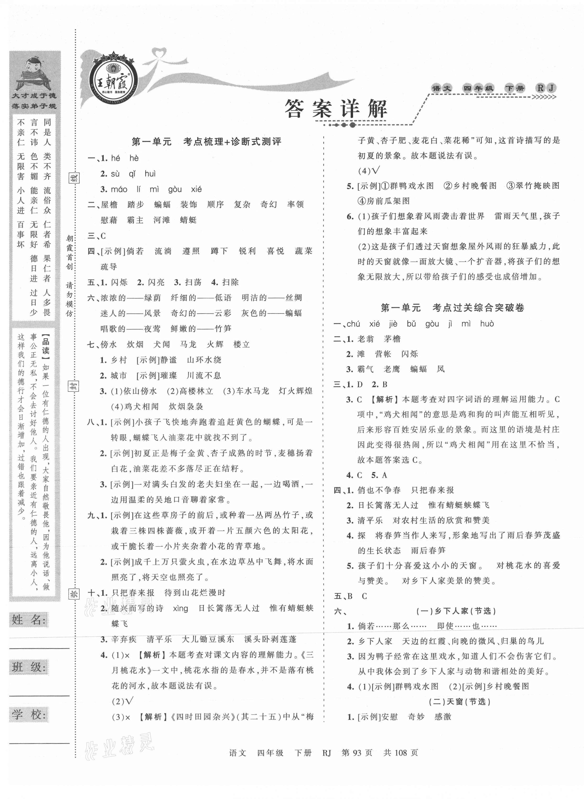 2021年王朝霞考點(diǎn)梳理時(shí)習(xí)卷四年級(jí)語(yǔ)文下冊(cè)人教版 第1頁(yè)