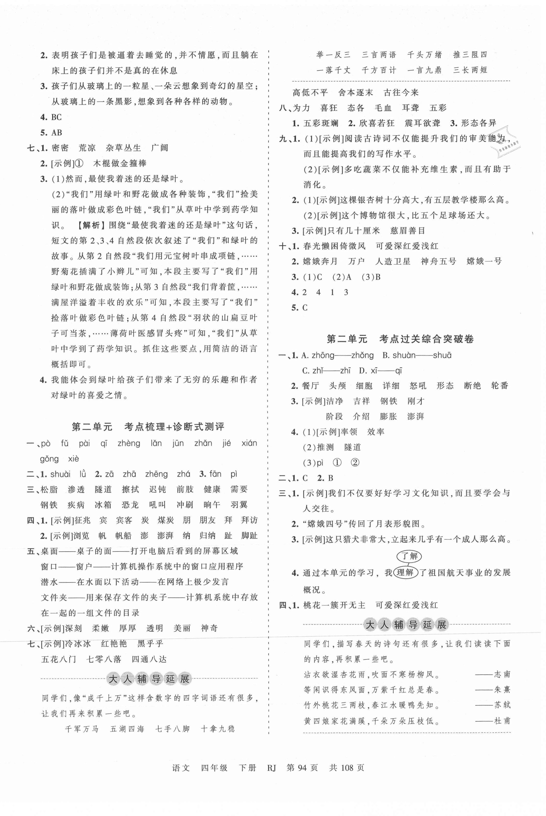 2021年王朝霞考點(diǎn)梳理時(shí)習(xí)卷四年級(jí)語(yǔ)文下冊(cè)人教版 第2頁(yè)