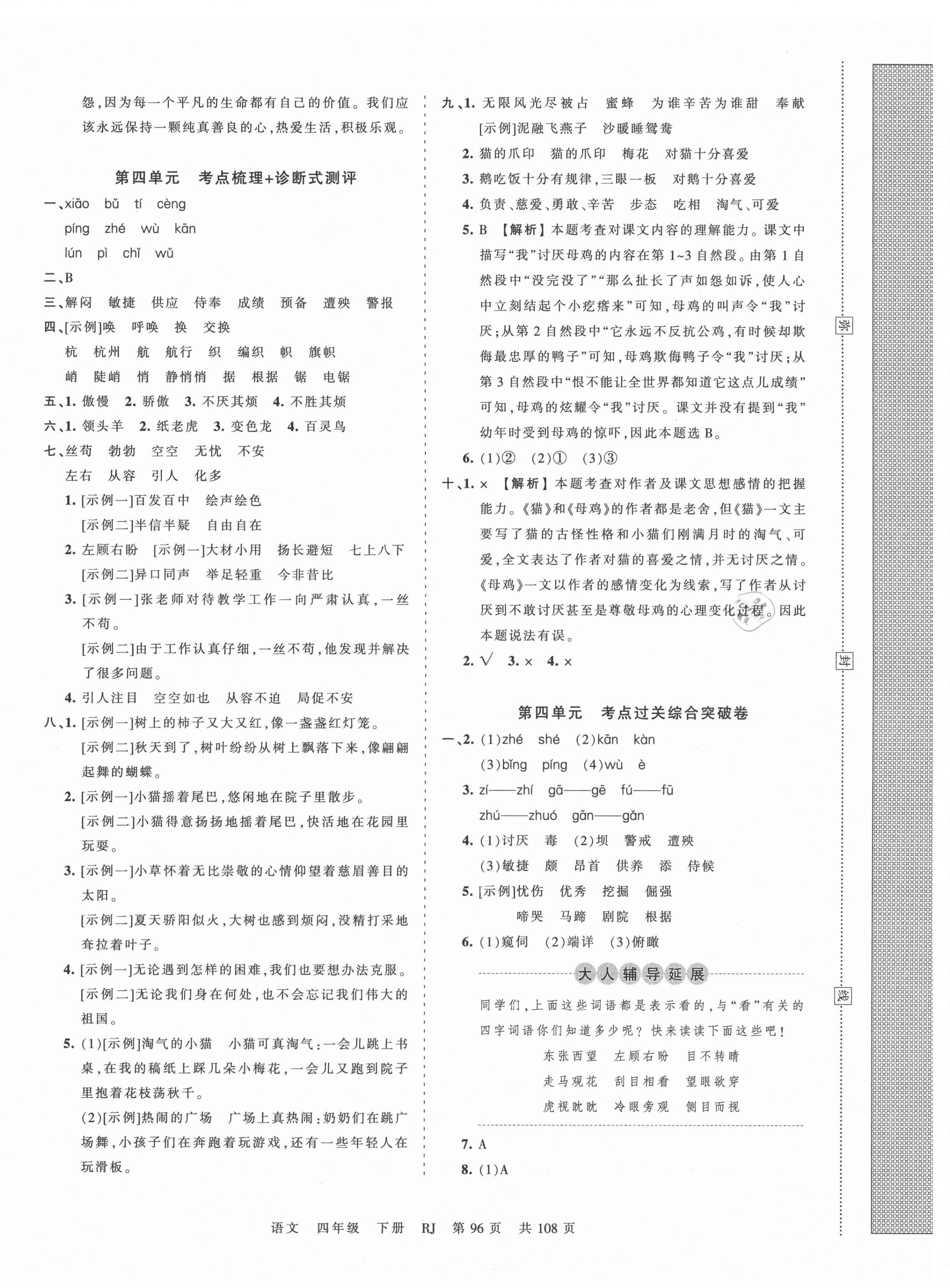 2021年王朝霞考點(diǎn)梳理時(shí)習(xí)卷四年級(jí)語文下冊(cè)人教版 第4頁