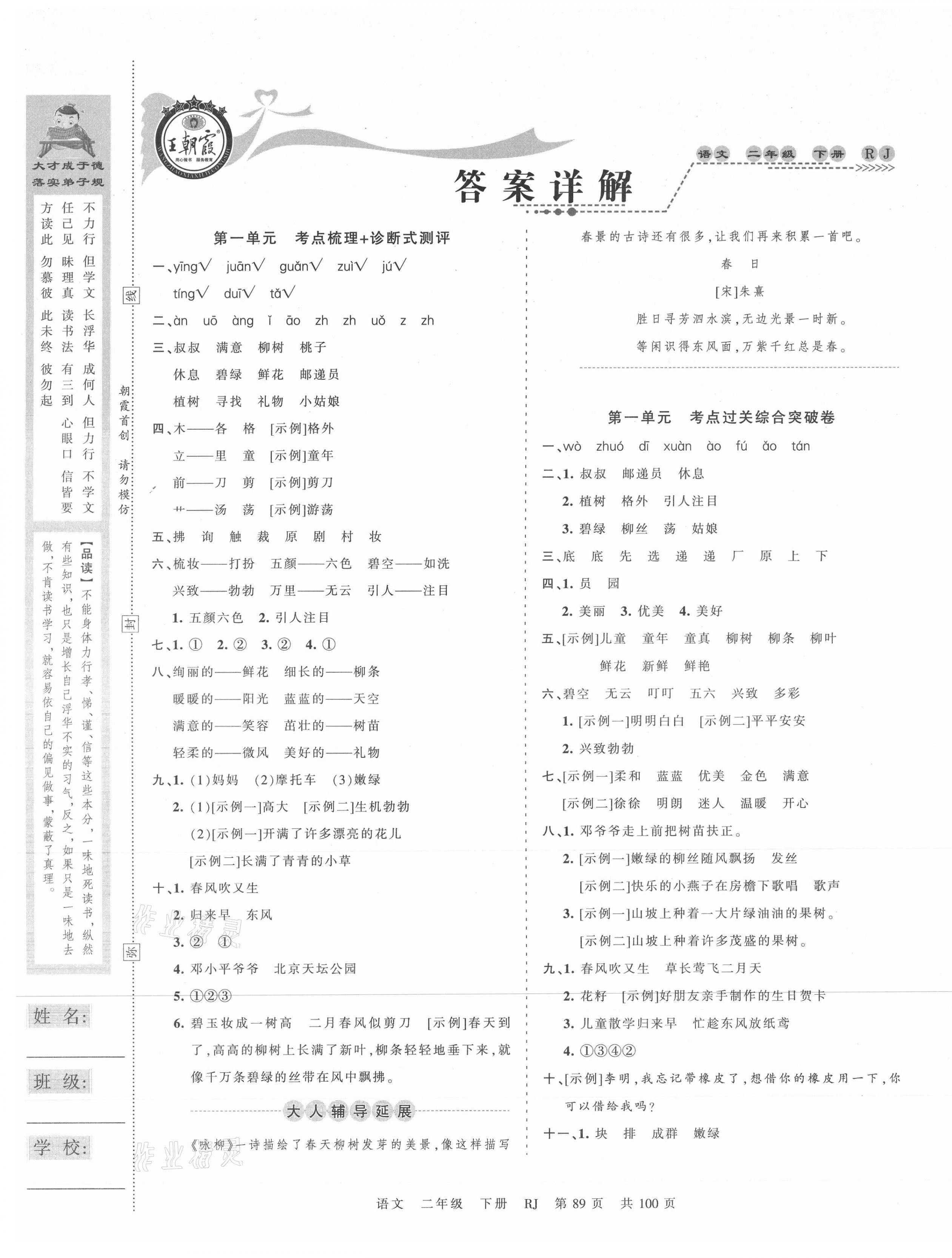 2021年王朝霞考點(diǎn)梳理時(shí)習(xí)卷二年級語文下冊人教版 第1頁