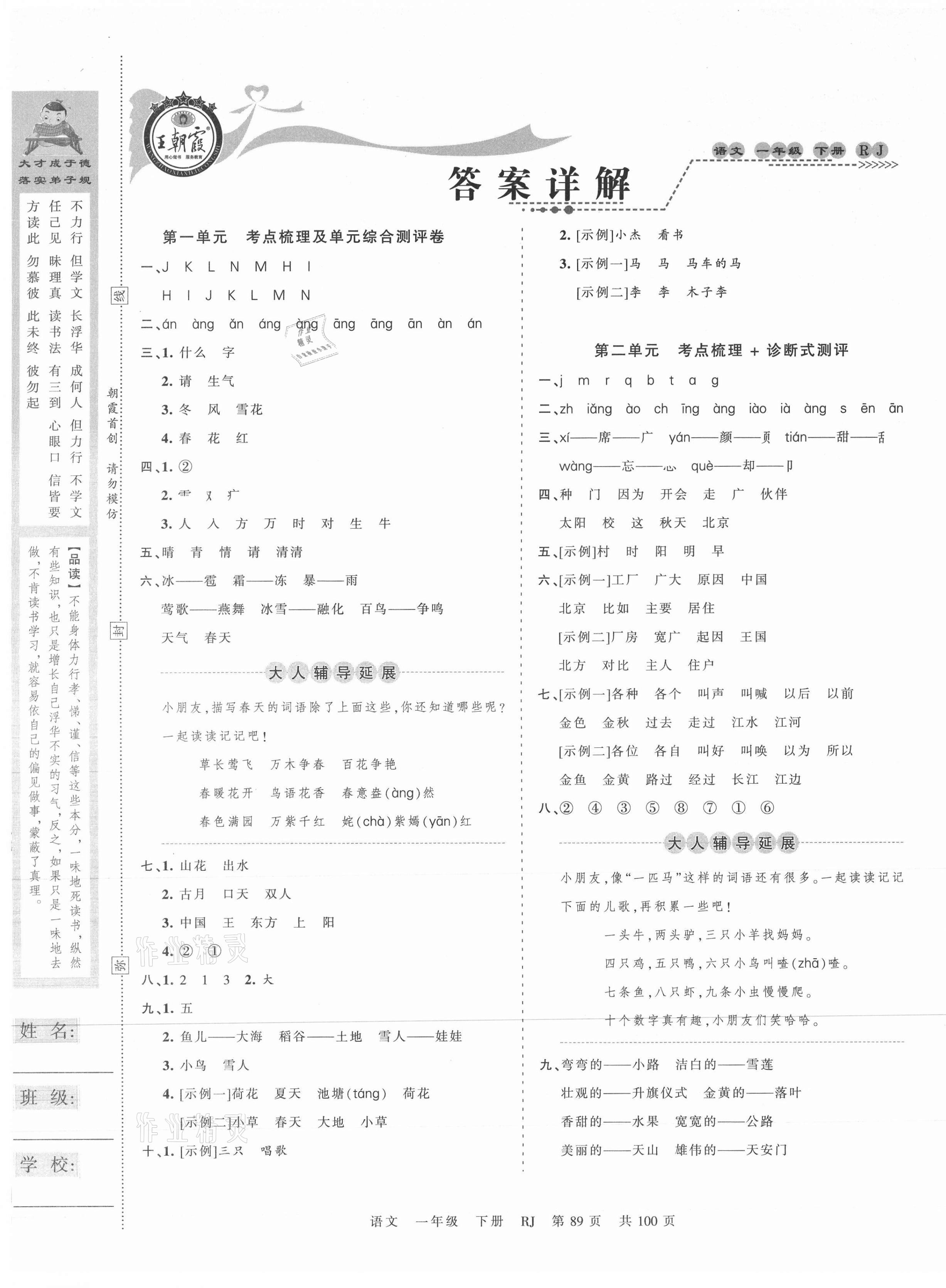 2021年王朝霞考点梳理时习卷一年级语文下册人教版 第1页