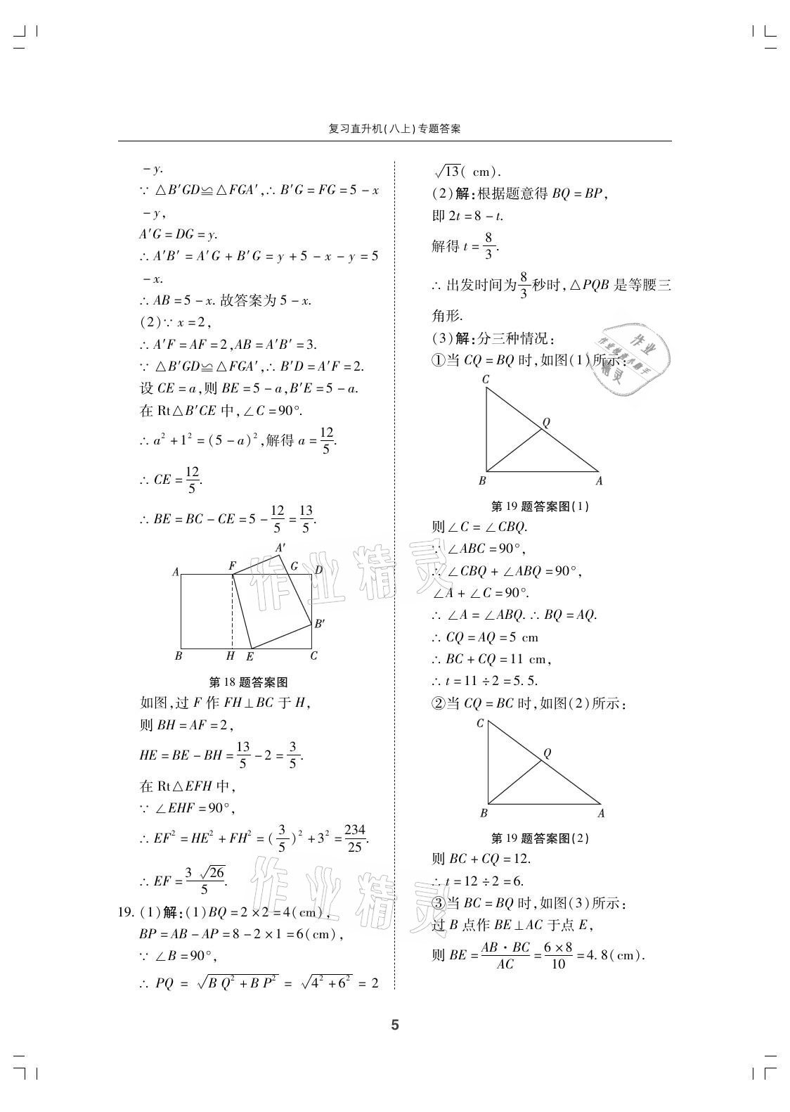 2021年復(fù)習(xí)直升機(jī)期末復(fù)習(xí)與假期作業(yè)八年級(jí)數(shù)學(xué)上冊(cè)北師大版 參考答案第5頁(yè)