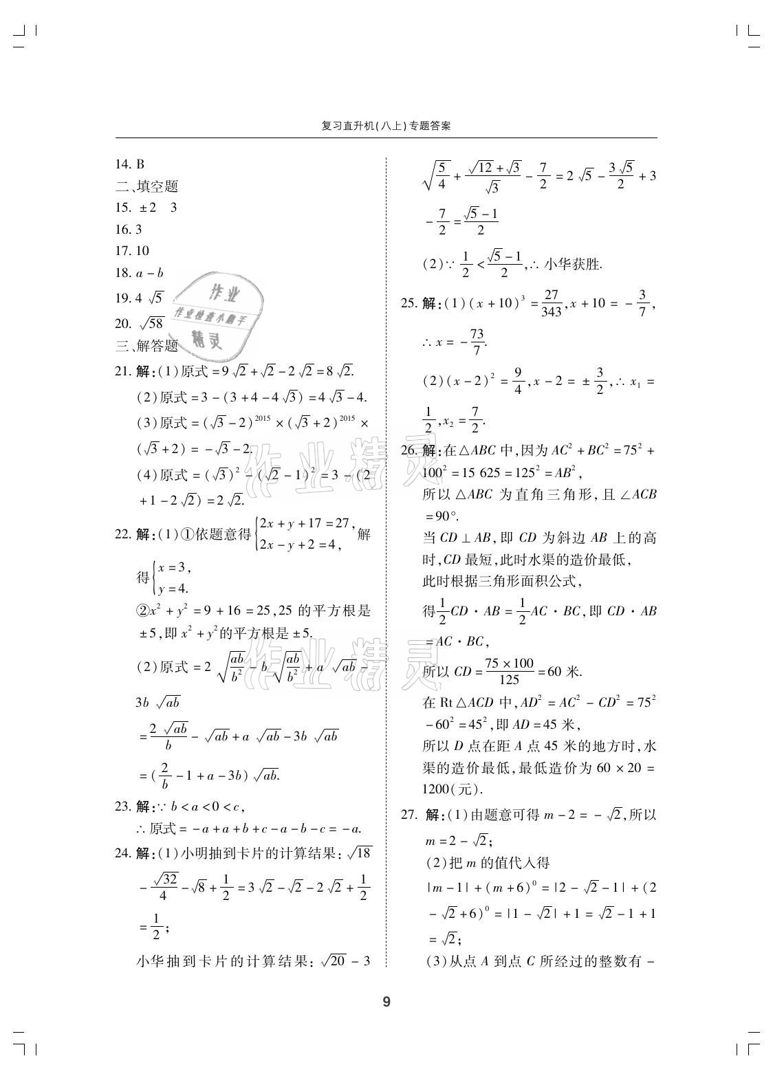 2021年復(fù)習(xí)直升機(jī)期末復(fù)習(xí)與假期作業(yè)八年級(jí)數(shù)學(xué)上冊(cè)北師大版 參考答案第9頁(yè)