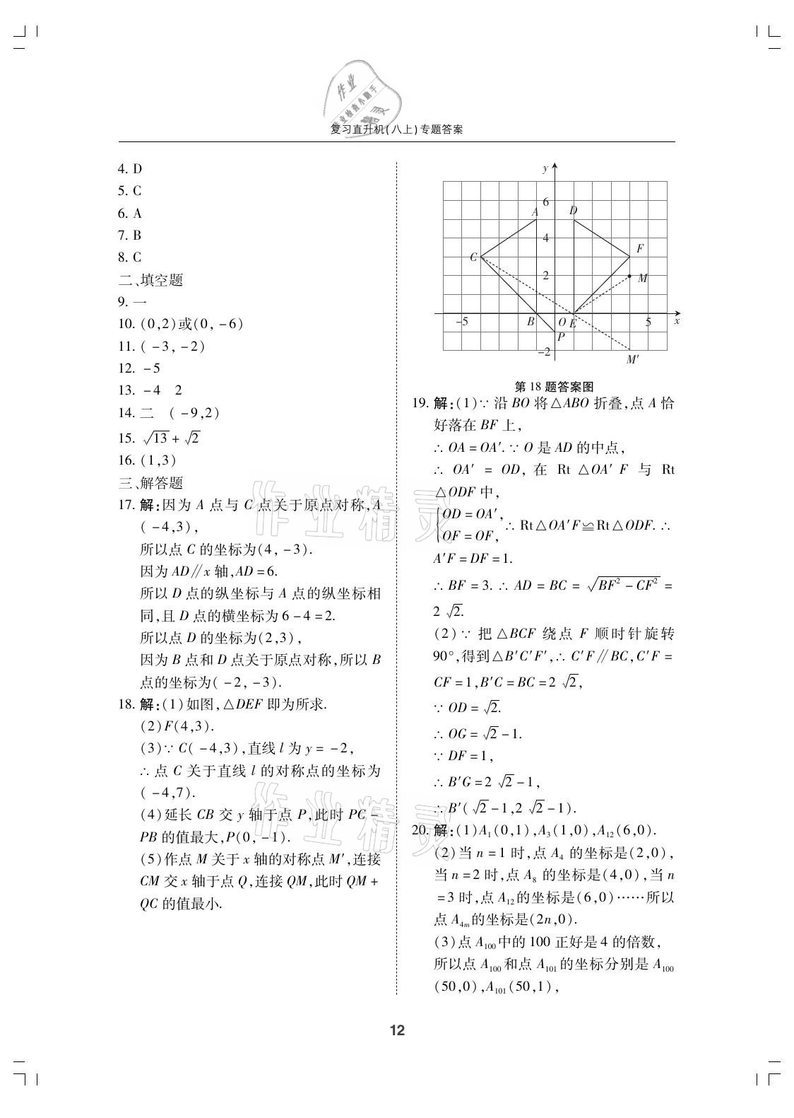 2021年復(fù)習(xí)直升機期末復(fù)習(xí)與假期作業(yè)八年級數(shù)學(xué)上冊北師大版 參考答案第12頁