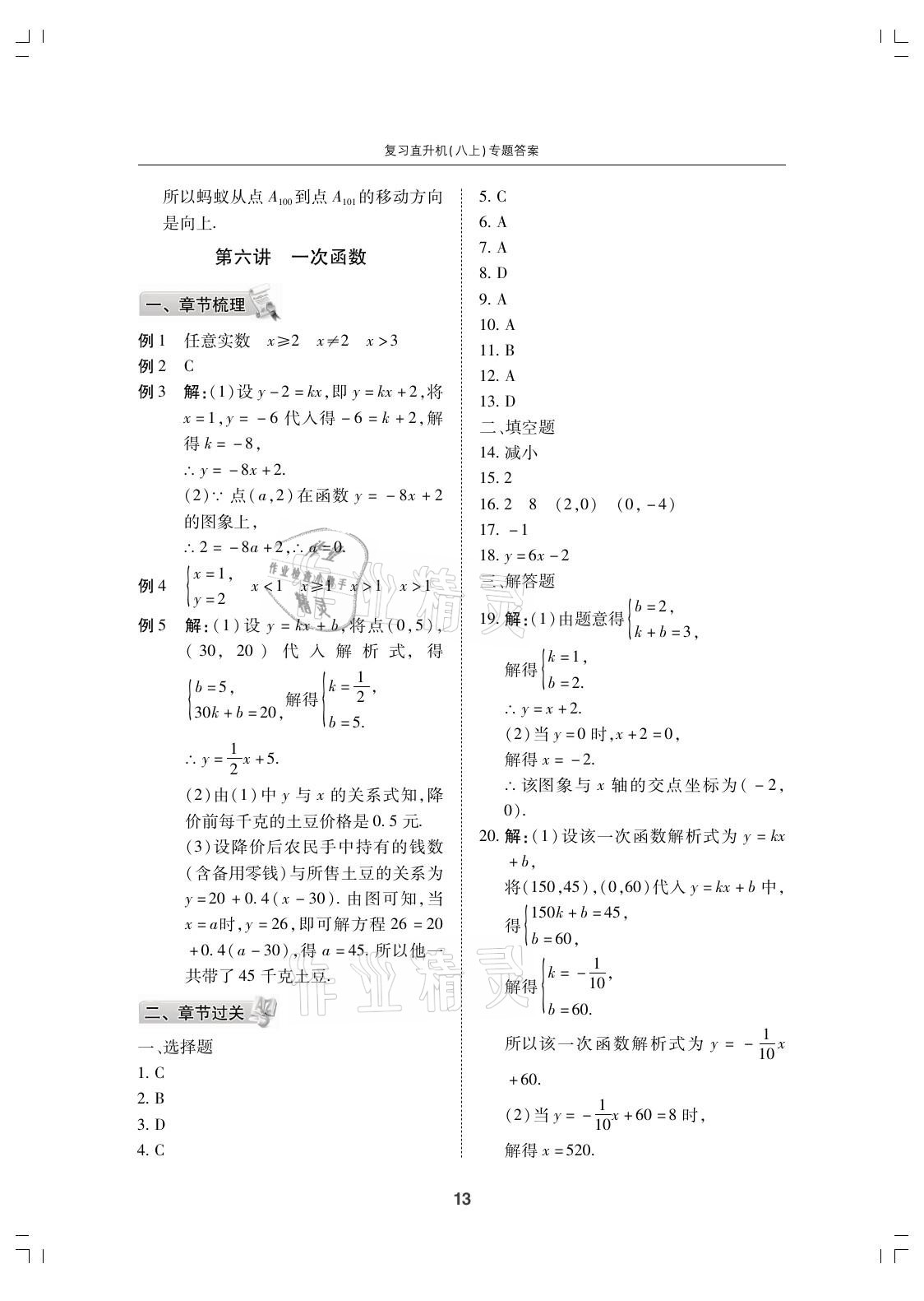 2021年復(fù)習(xí)直升機(jī)期末復(fù)習(xí)與假期作業(yè)八年級(jí)數(shù)學(xué)上冊(cè)北師大版 參考答案第13頁(yè)