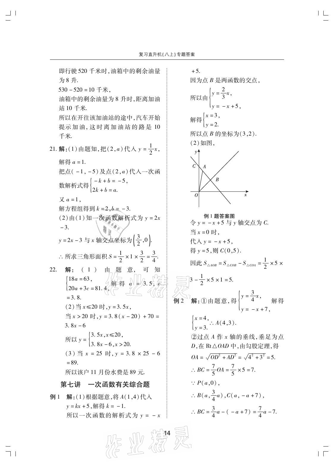 2021年復(fù)習(xí)直升機(jī)期末復(fù)習(xí)與假期作業(yè)八年級數(shù)學(xué)上冊北師大版 參考答案第14頁