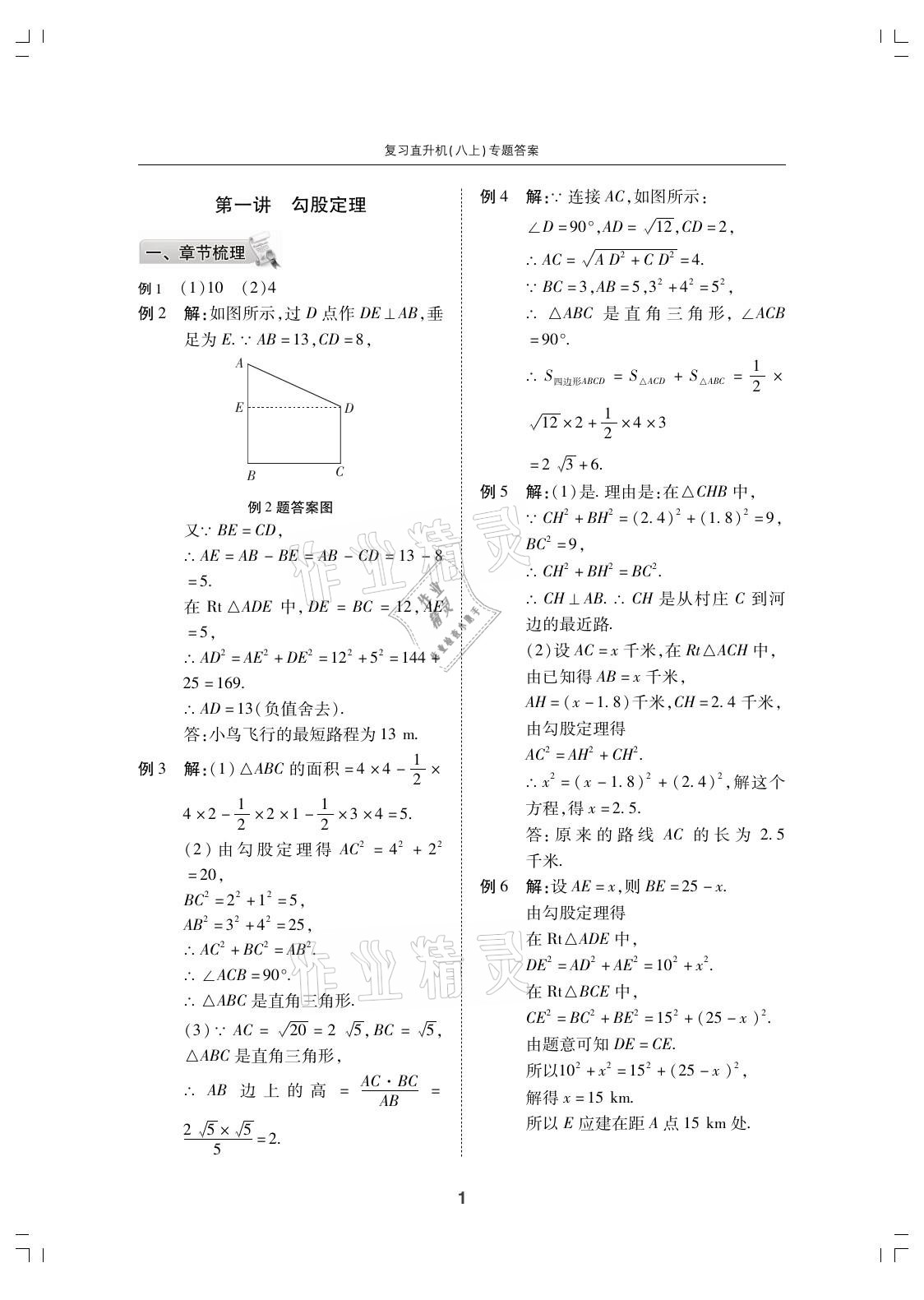 2021年復習直升機期末復習與假期作業(yè)八年級數(shù)學上冊北師大版 參考答案第1頁