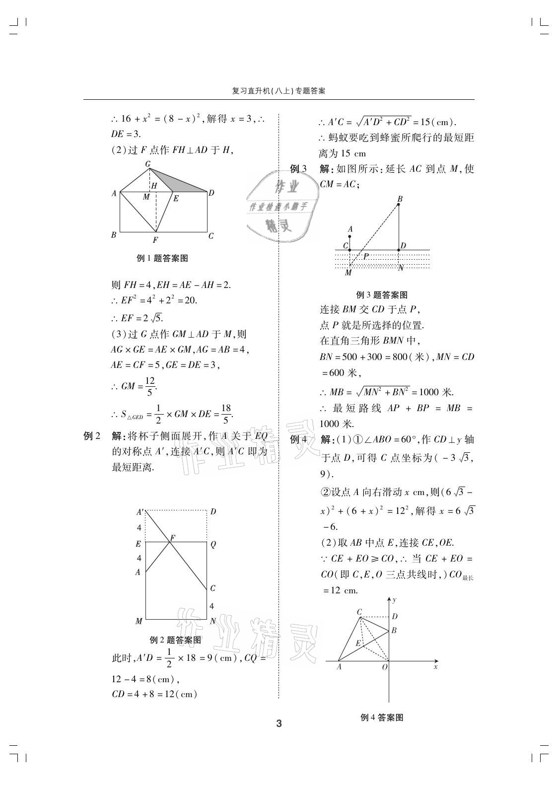 2021年復(fù)習(xí)直升機期末復(fù)習(xí)與假期作業(yè)八年級數(shù)學(xué)上冊北師大版 參考答案第3頁