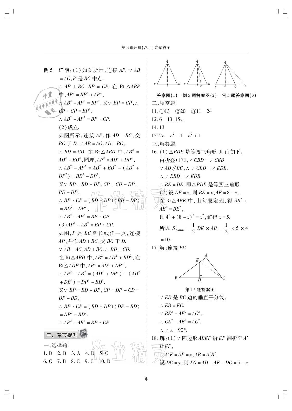 2021年復(fù)習(xí)直升機(jī)期末復(fù)習(xí)與假期作業(yè)八年級(jí)數(shù)學(xué)上冊(cè)北師大版 參考答案第4頁