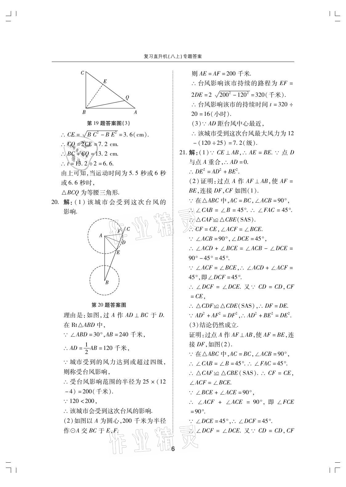 2021年復(fù)習(xí)直升機(jī)期末復(fù)習(xí)與假期作業(yè)八年級(jí)數(shù)學(xué)上冊(cè)北師大版 參考答案第6頁