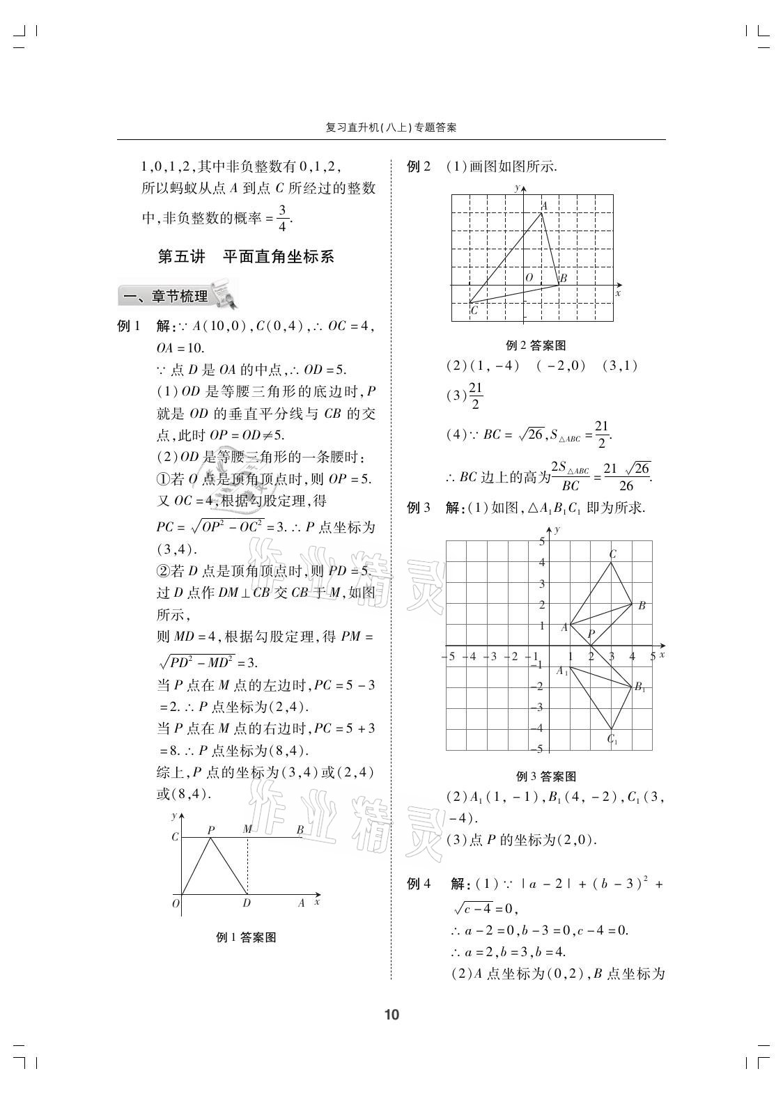 2021年復(fù)習(xí)直升機(jī)期末復(fù)習(xí)與假期作業(yè)八年級數(shù)學(xué)上冊北師大版 參考答案第10頁