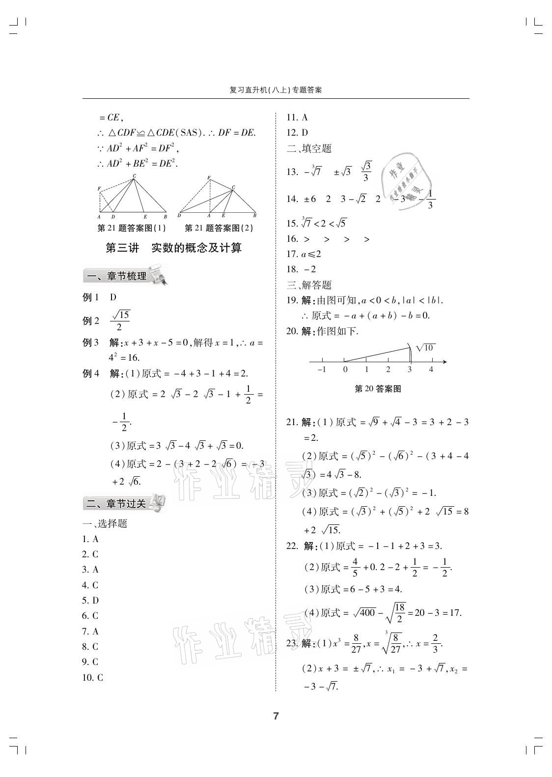 2021年復(fù)習(xí)直升機(jī)期末復(fù)習(xí)與假期作業(yè)八年級(jí)數(shù)學(xué)上冊(cè)北師大版 參考答案第7頁(yè)