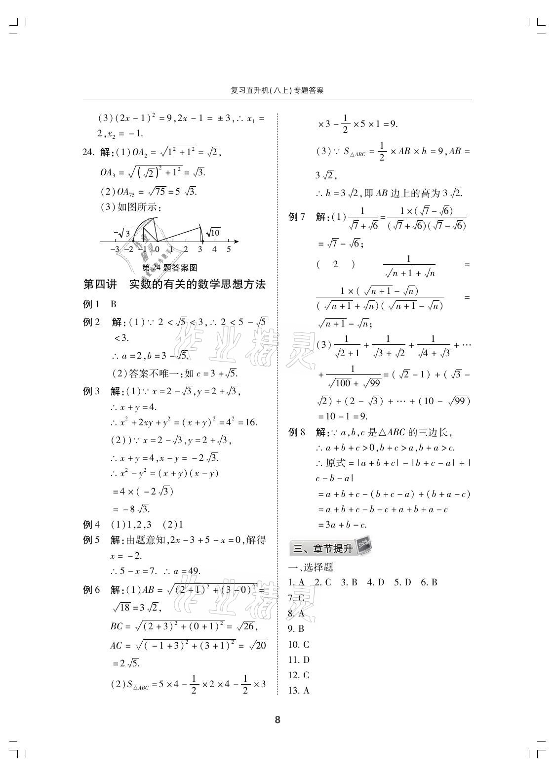 2021年復(fù)習(xí)直升機(jī)期末復(fù)習(xí)與假期作業(yè)八年級(jí)數(shù)學(xué)上冊(cè)北師大版 參考答案第8頁