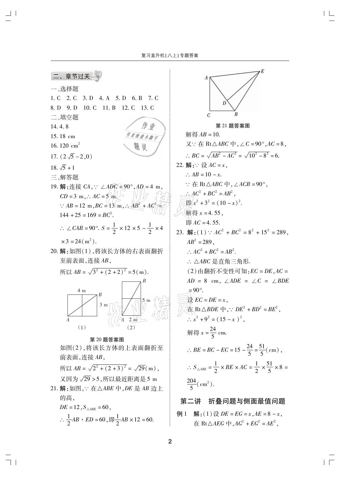 2021年復(fù)習(xí)直升機(jī)期末復(fù)習(xí)與假期作業(yè)八年級數(shù)學(xué)上冊北師大版 參考答案第2頁