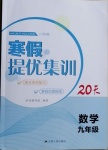 2021年寒假提優(yōu)集訓(xùn)20天九年級(jí)數(shù)學(xué)蘇科版