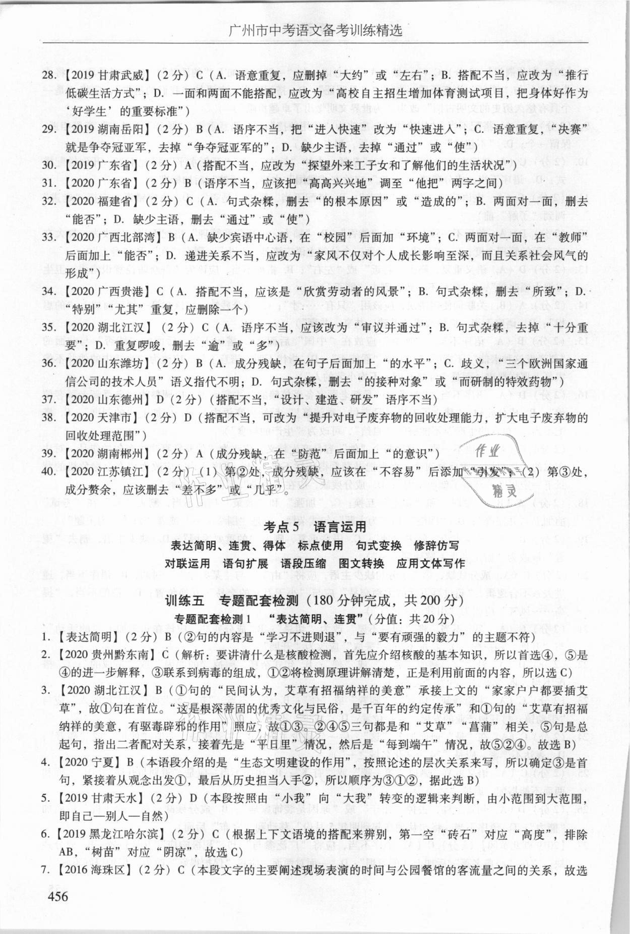 2021年廣州市中考語(yǔ)文備考訓(xùn)練精選 參考答案第22頁(yè)