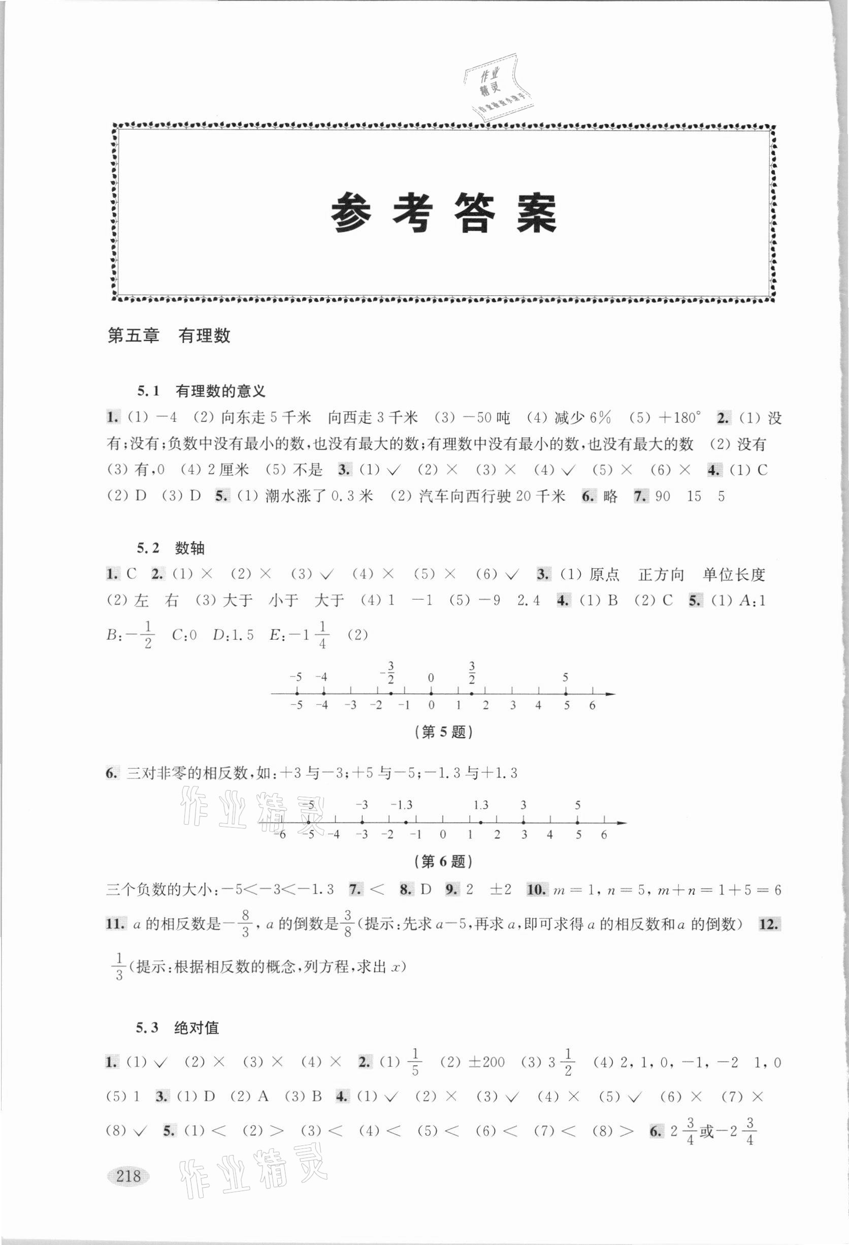 2021年新思路辅导与训练六年级数学第二学期沪教版 参考答案第1页