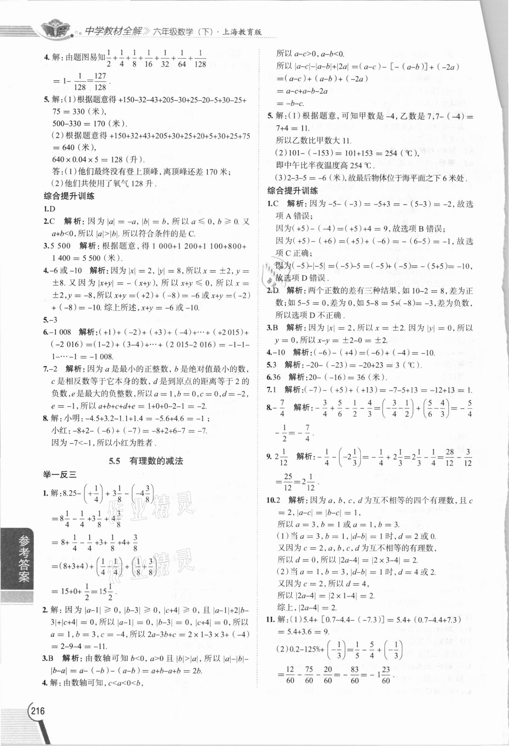 2021年教材全解六年級數(shù)學下冊滬教版54制上海專版 參考答案第3頁