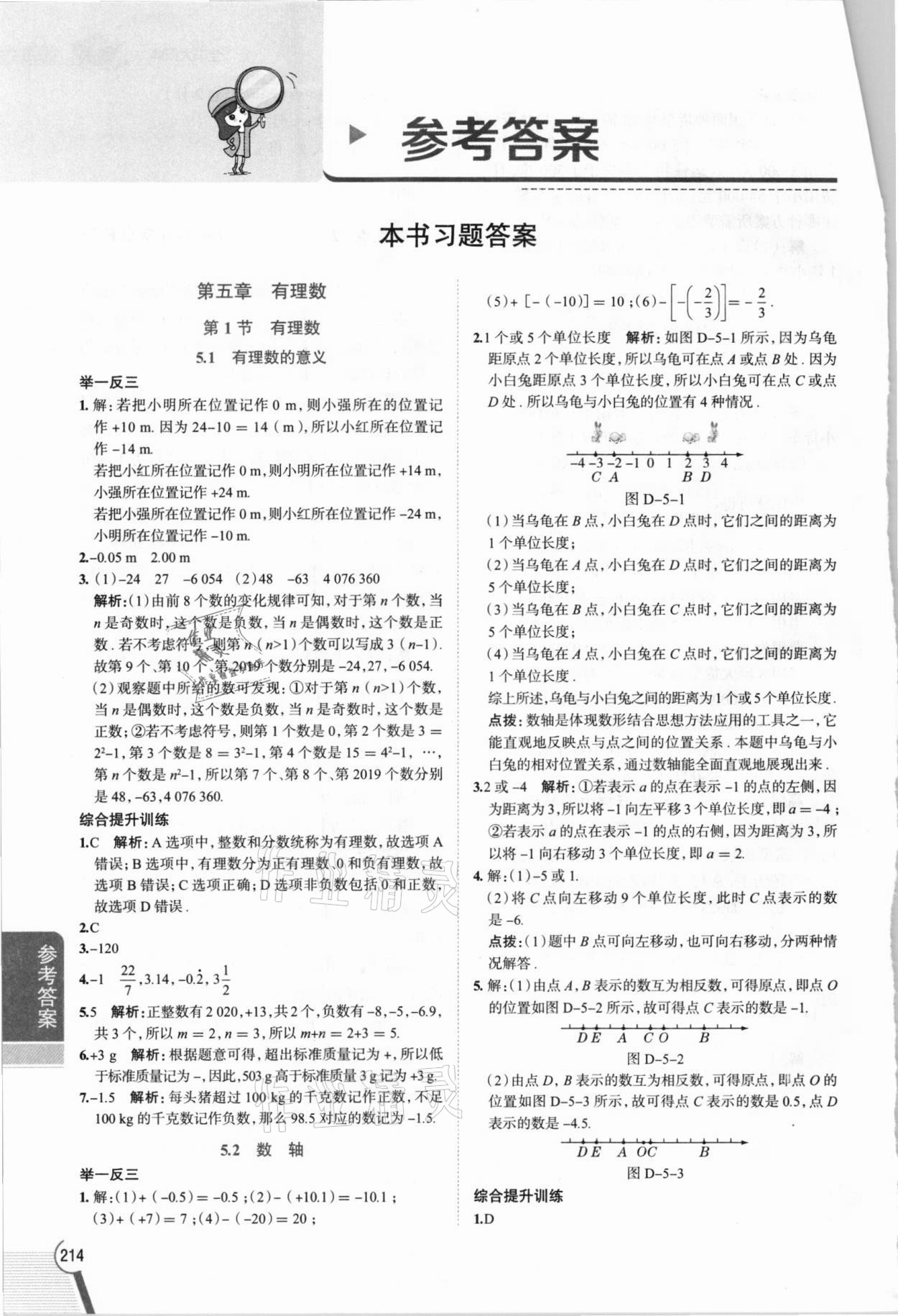 2021年教材全解六年級(jí)數(shù)學(xué)下冊滬教版54制上海專版 參考答案第1頁