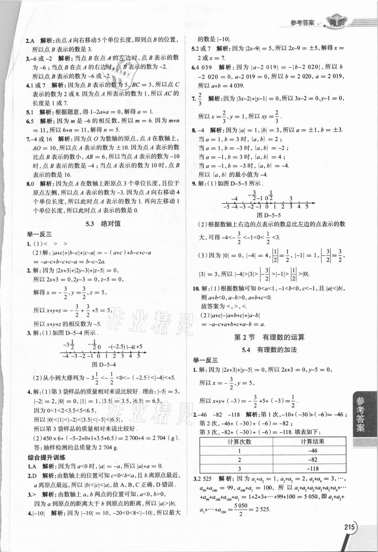 2021年教材全解六年級(jí)數(shù)學(xué)下冊(cè)滬教版54制上海專(zhuān)版 參考答案第2頁(yè)