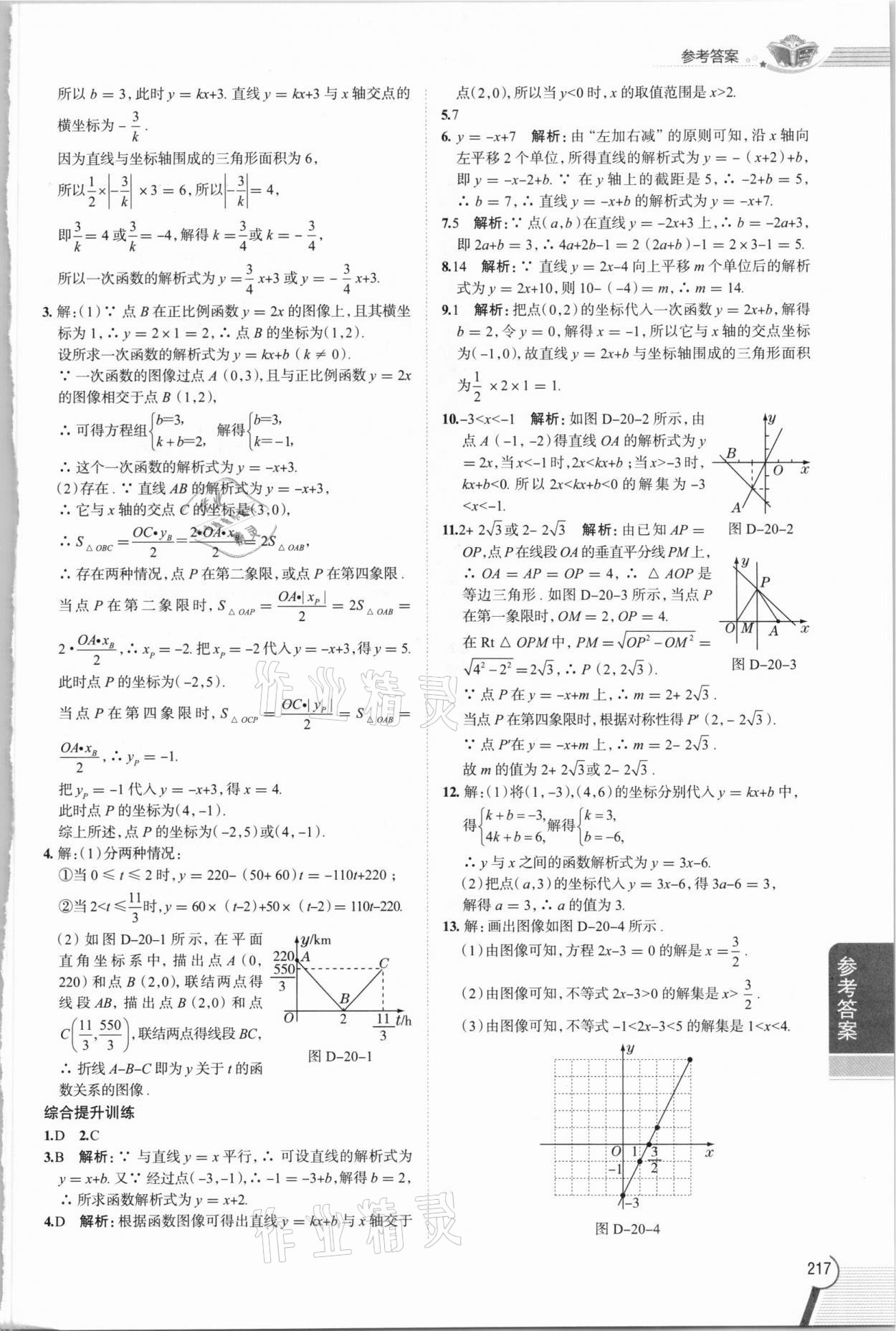 2021年教材全解八年級(jí)數(shù)學(xué)下冊(cè)滬教版上海專版54制 參考答案第2頁