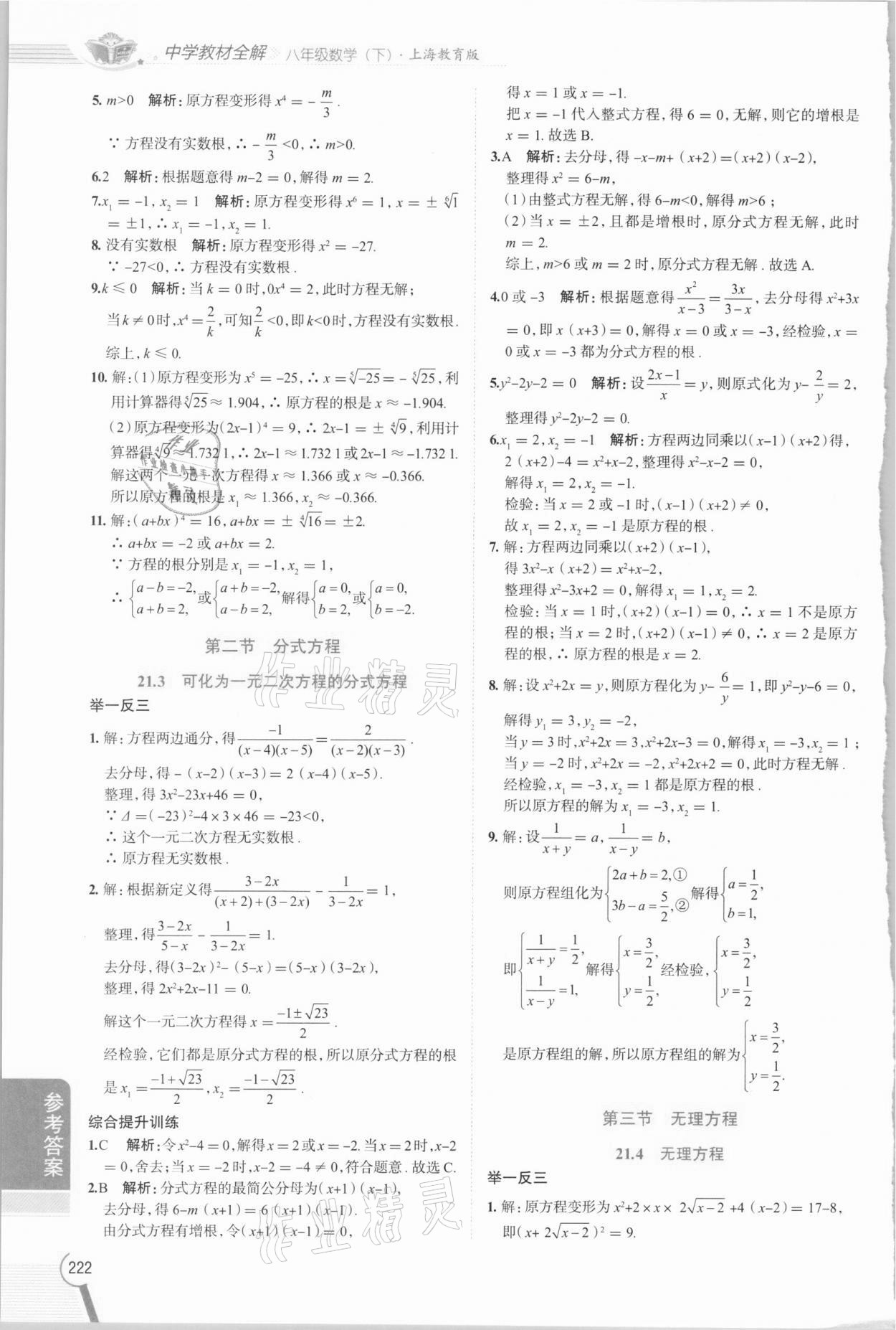 2021年教材全解八年级数学下册沪教版上海专版54制 参考答案第7页