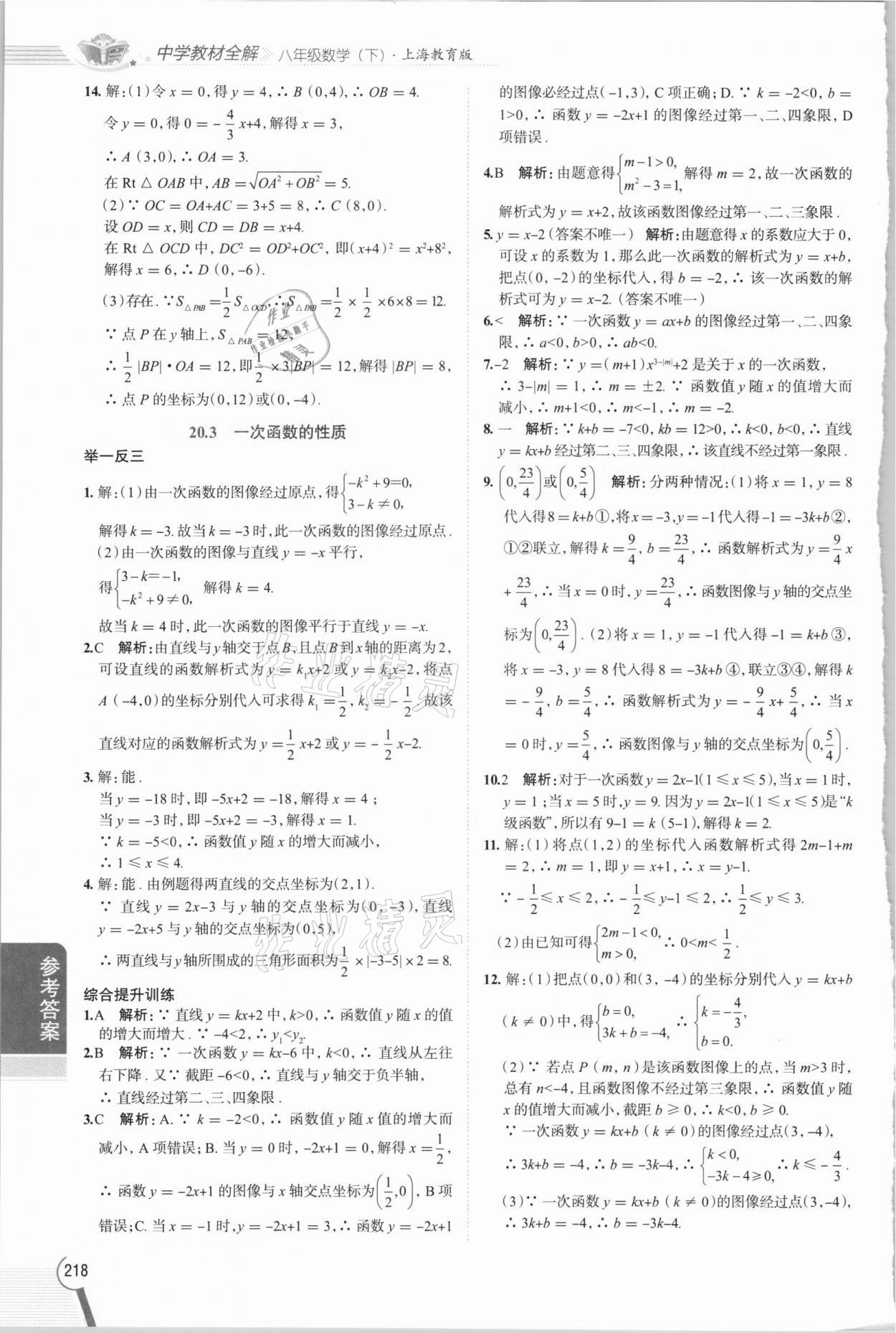 2021年教材全解八年级数学下册沪教版上海专版54制 参考答案第3页