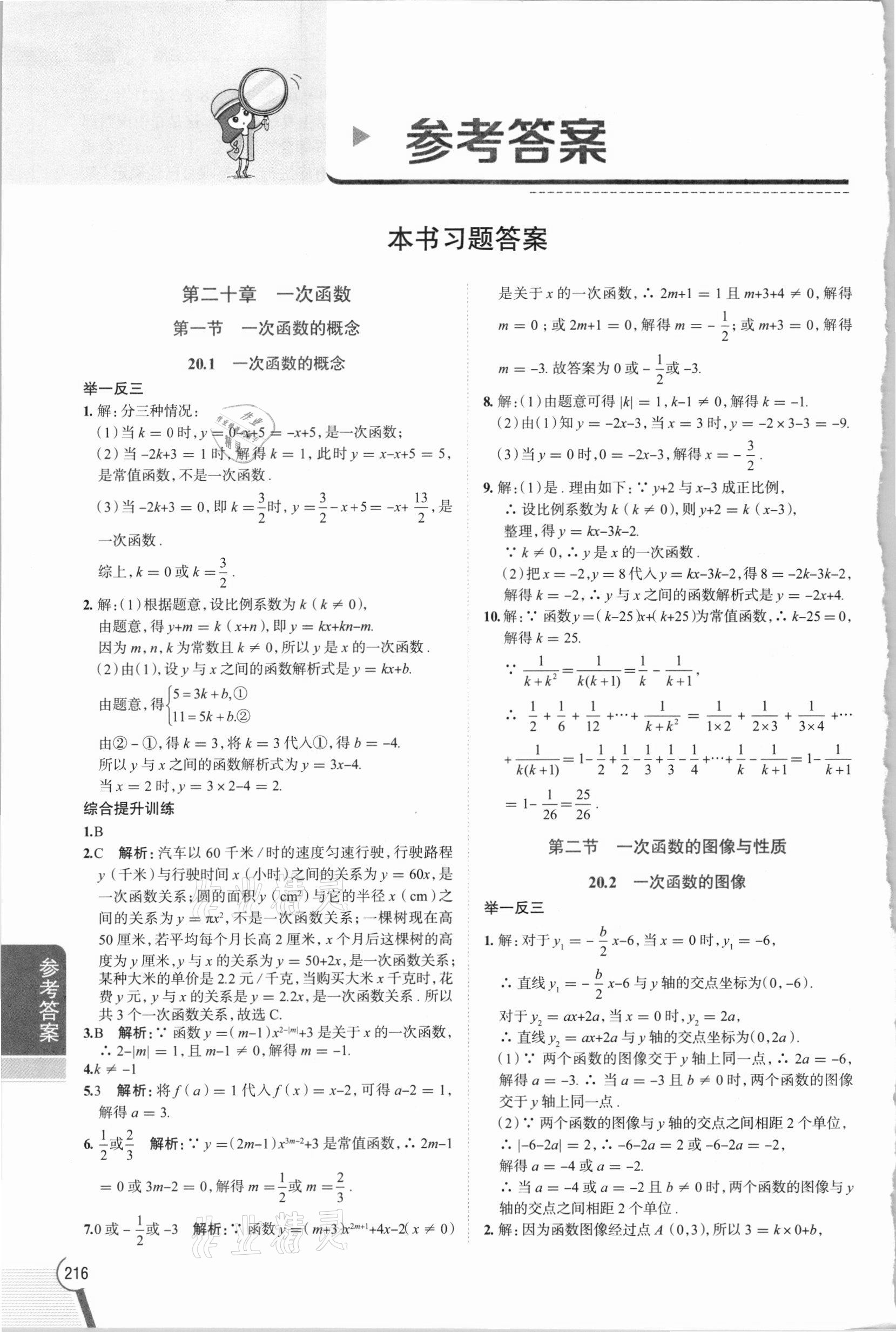 2021年教材全解八年级数学下册沪教版上海专版54制 参考答案第1页