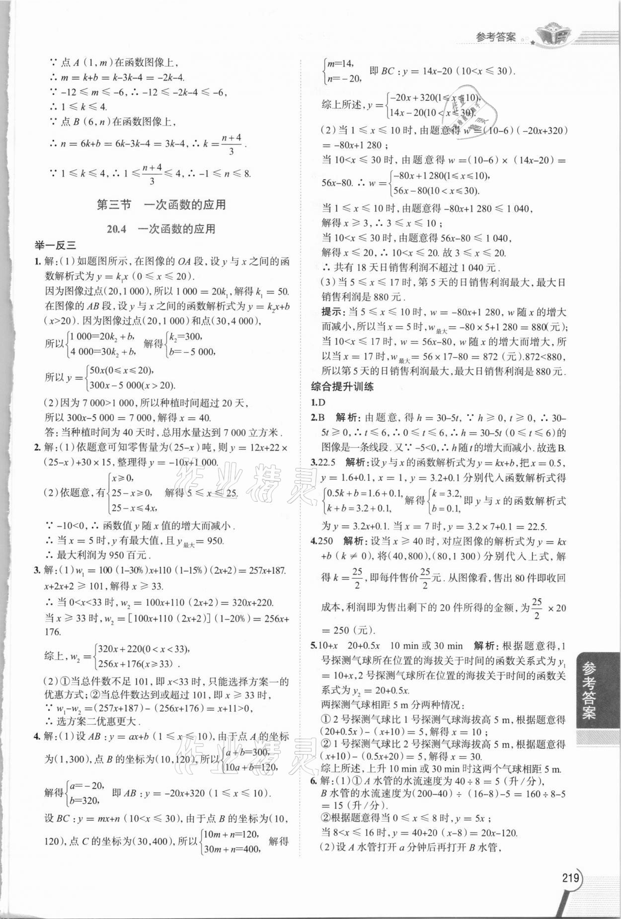 2021年教材全解八年級數(shù)學(xué)下冊滬教版上海專版54制 參考答案第4頁