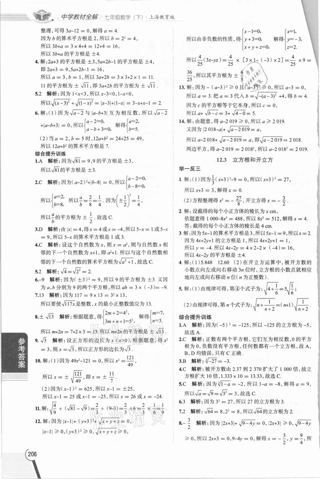 2021年教材全解七年级数学下册沪教版上海专版54制 第2页