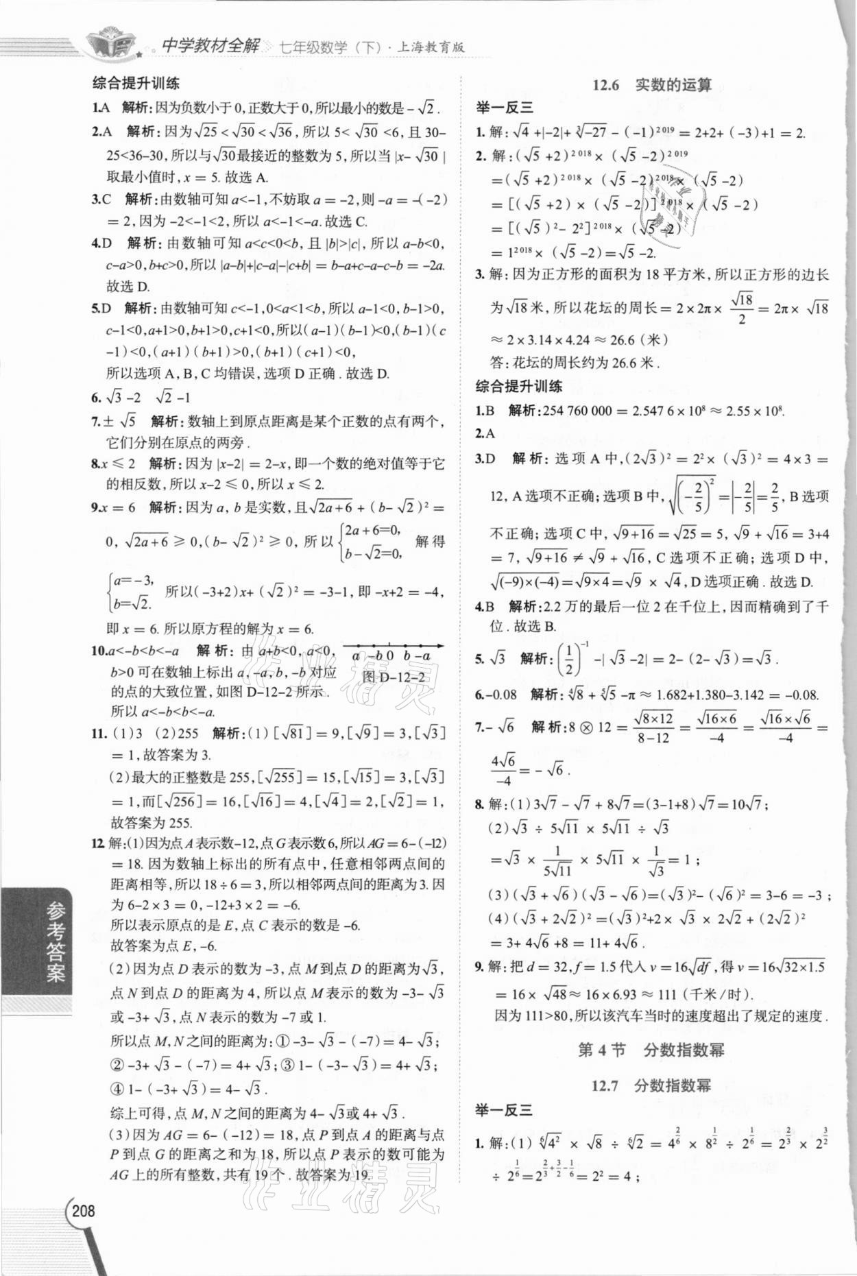 2021年教材全解七年级数学下册沪教版上海专版54制 第4页