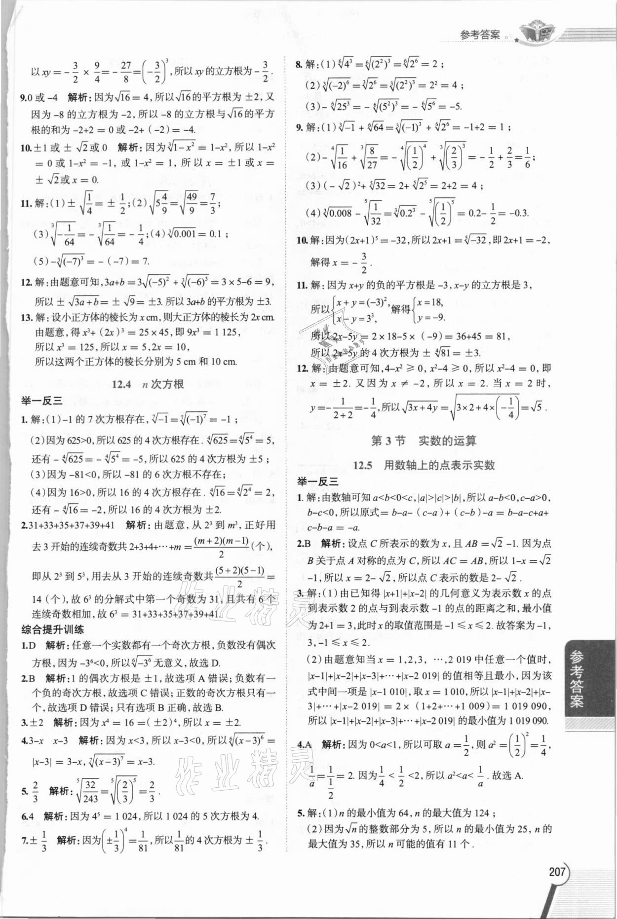 2021年教材全解七年级数学下册沪教版上海专版54制 第3页