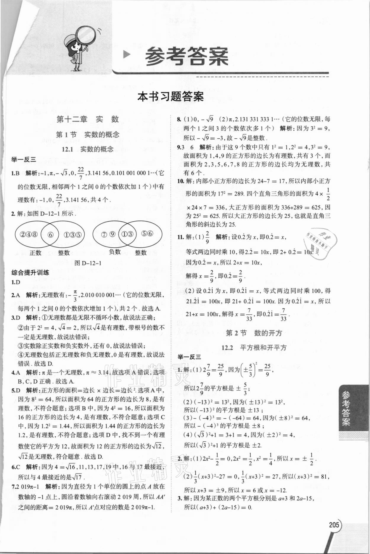 2021年教材全解七年级数学下册沪教版上海专版54制 第1页