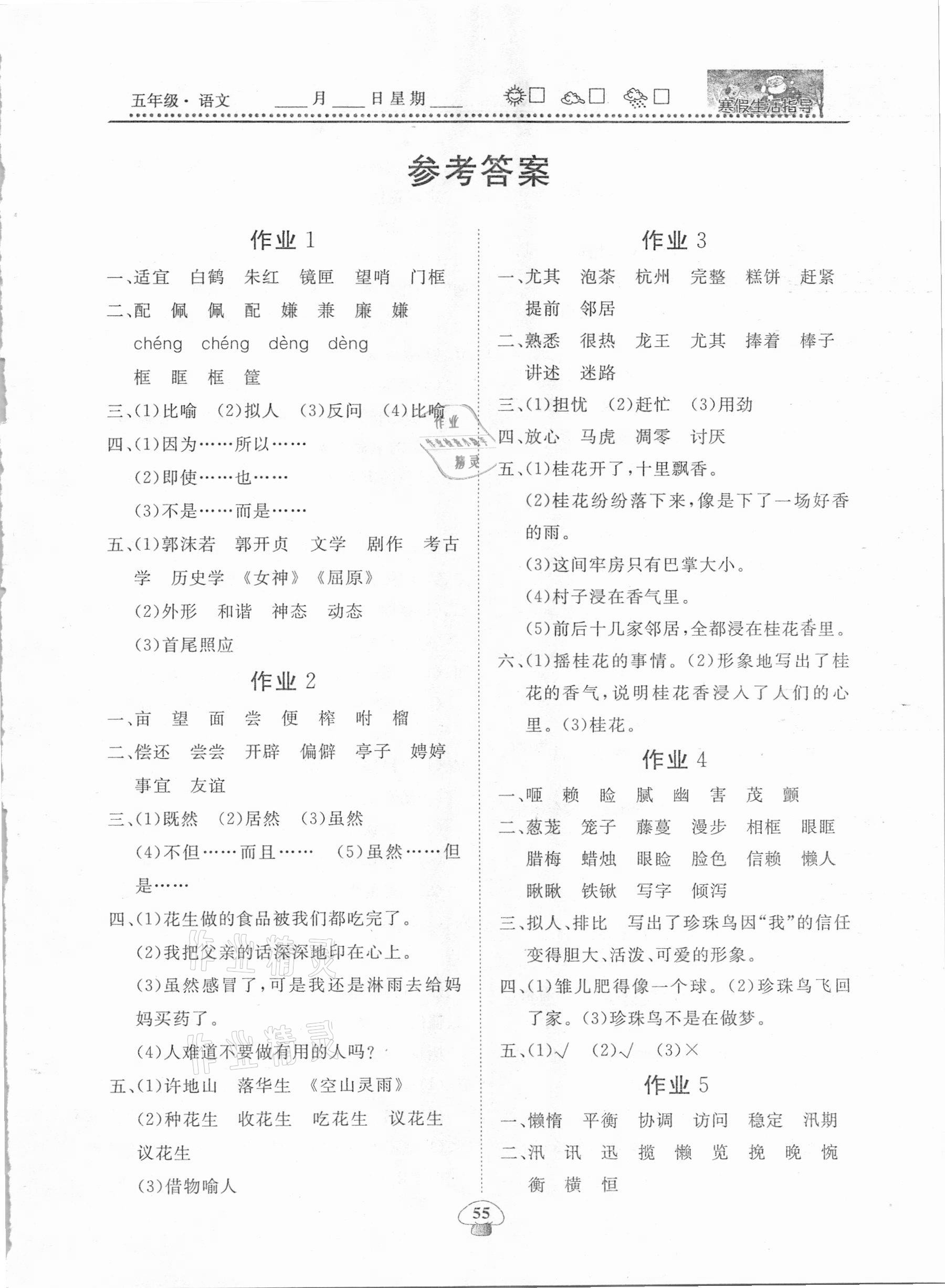 2021年快樂(lè)假期系列寒假生活指導(dǎo)五年級(jí)語(yǔ)文 第1頁(yè)