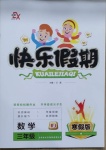2021年彩歆快樂假期寒假版三年級數學人教版