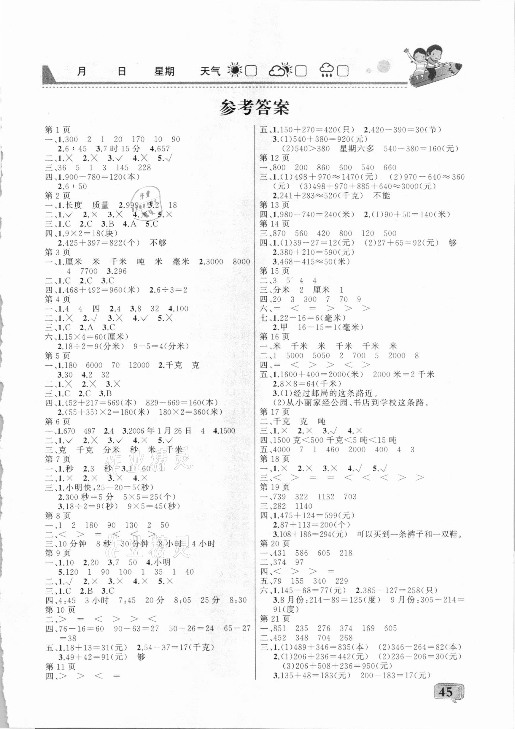 2021年彩歆快樂假期寒假版三年級數學人教版 第1頁