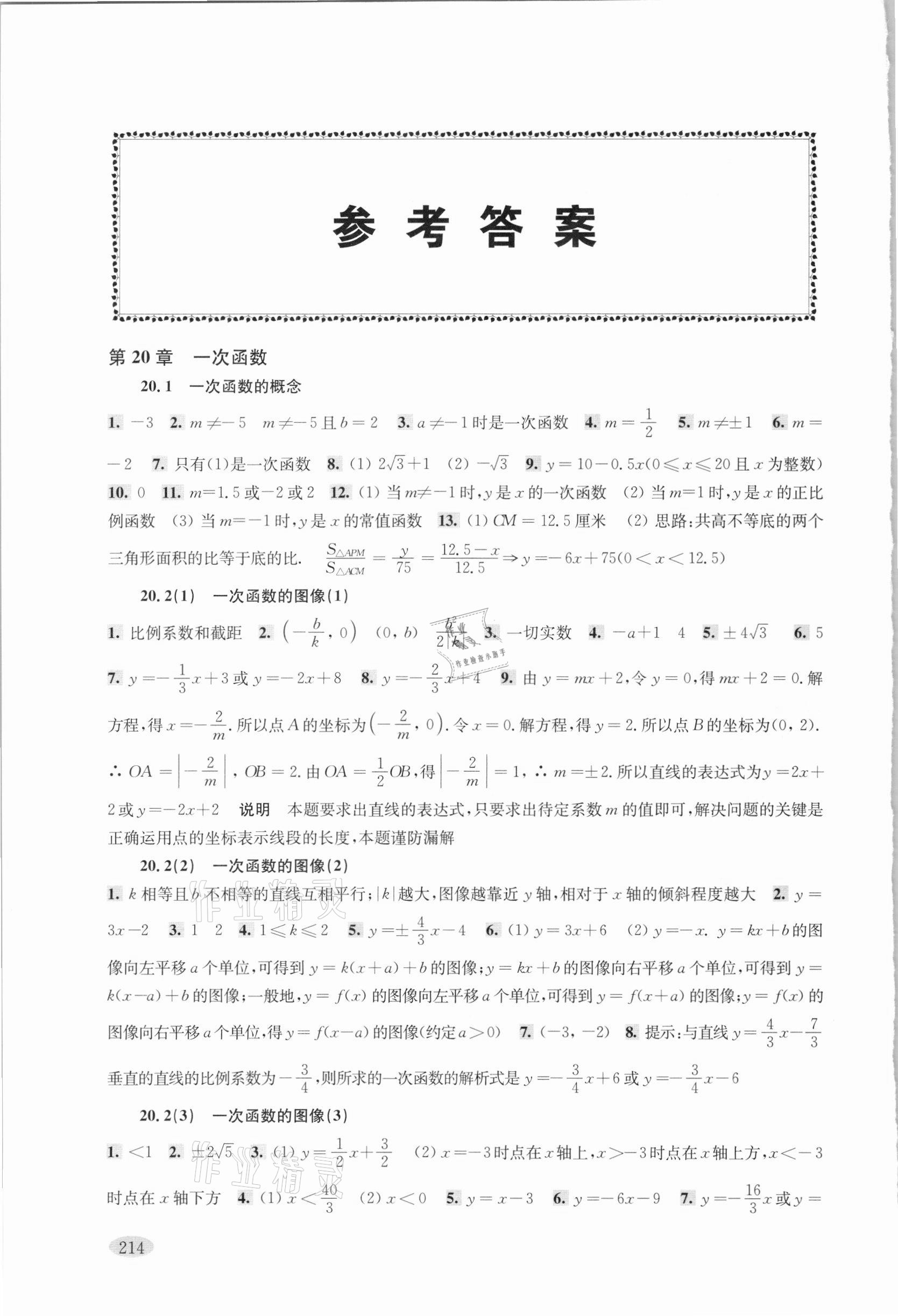 2021年新思路辅导与训练八年级数学第二学期沪教版 参考答案第1页