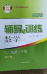 2021年新思路輔導(dǎo)與訓(xùn)練八年級數(shù)學(xué)第二學(xué)期滬教版