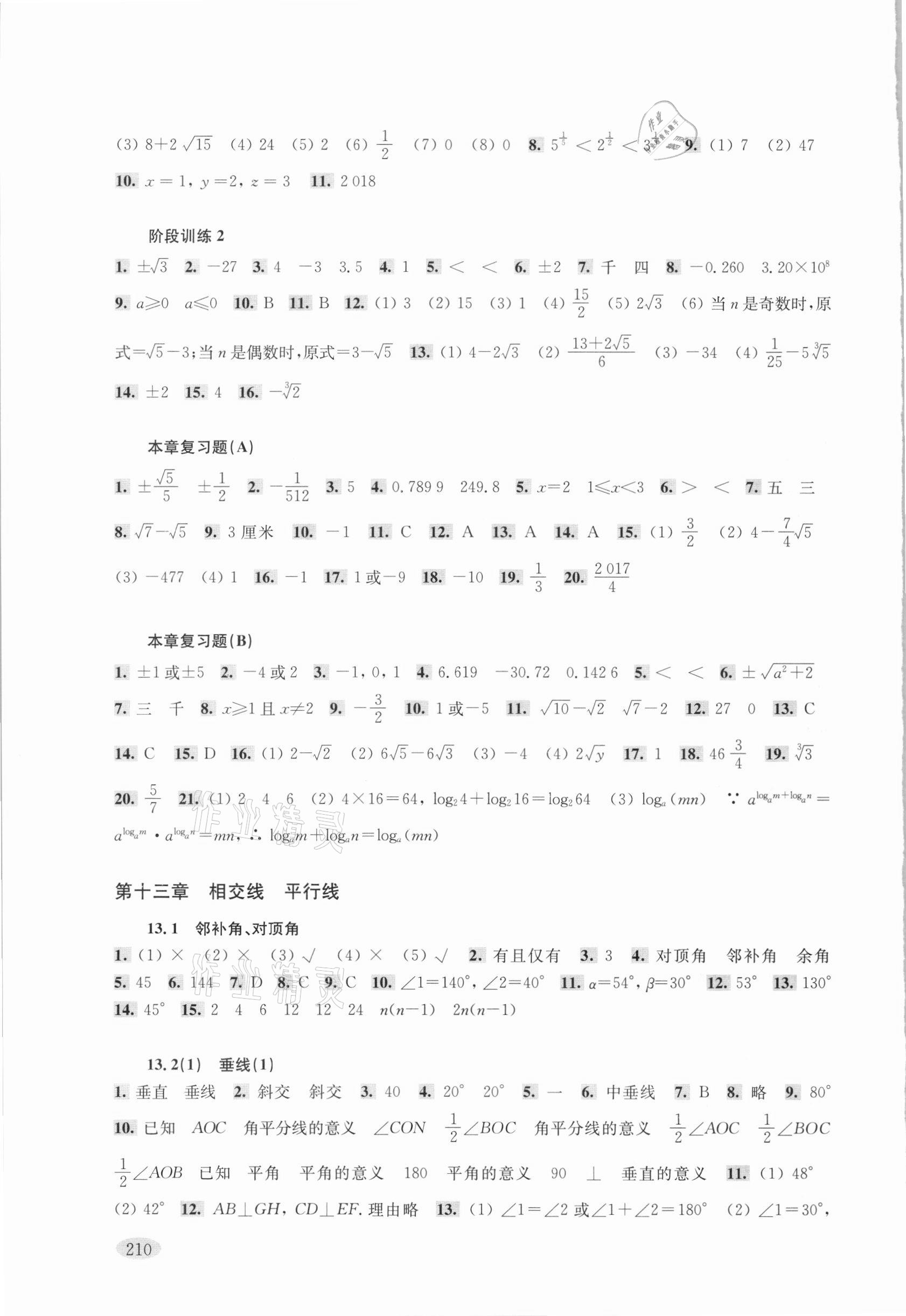 2021年新思路輔導(dǎo)與訓(xùn)練七年級數(shù)學(xué)第二學(xué)期滬教版 參考答案第3頁