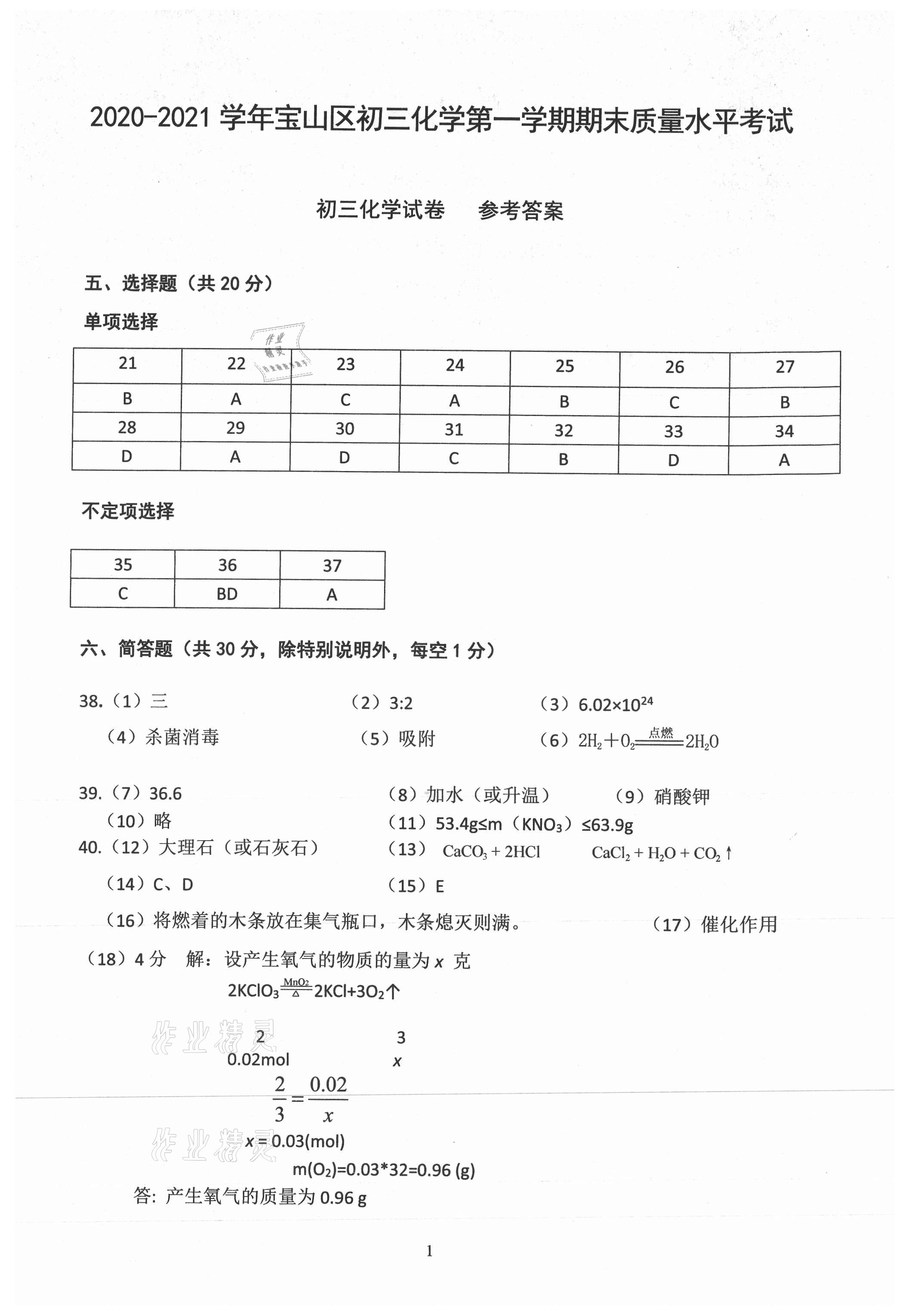 2021年初三年級(jí)化學(xué)試卷匯編 參考答案第1頁(yè)