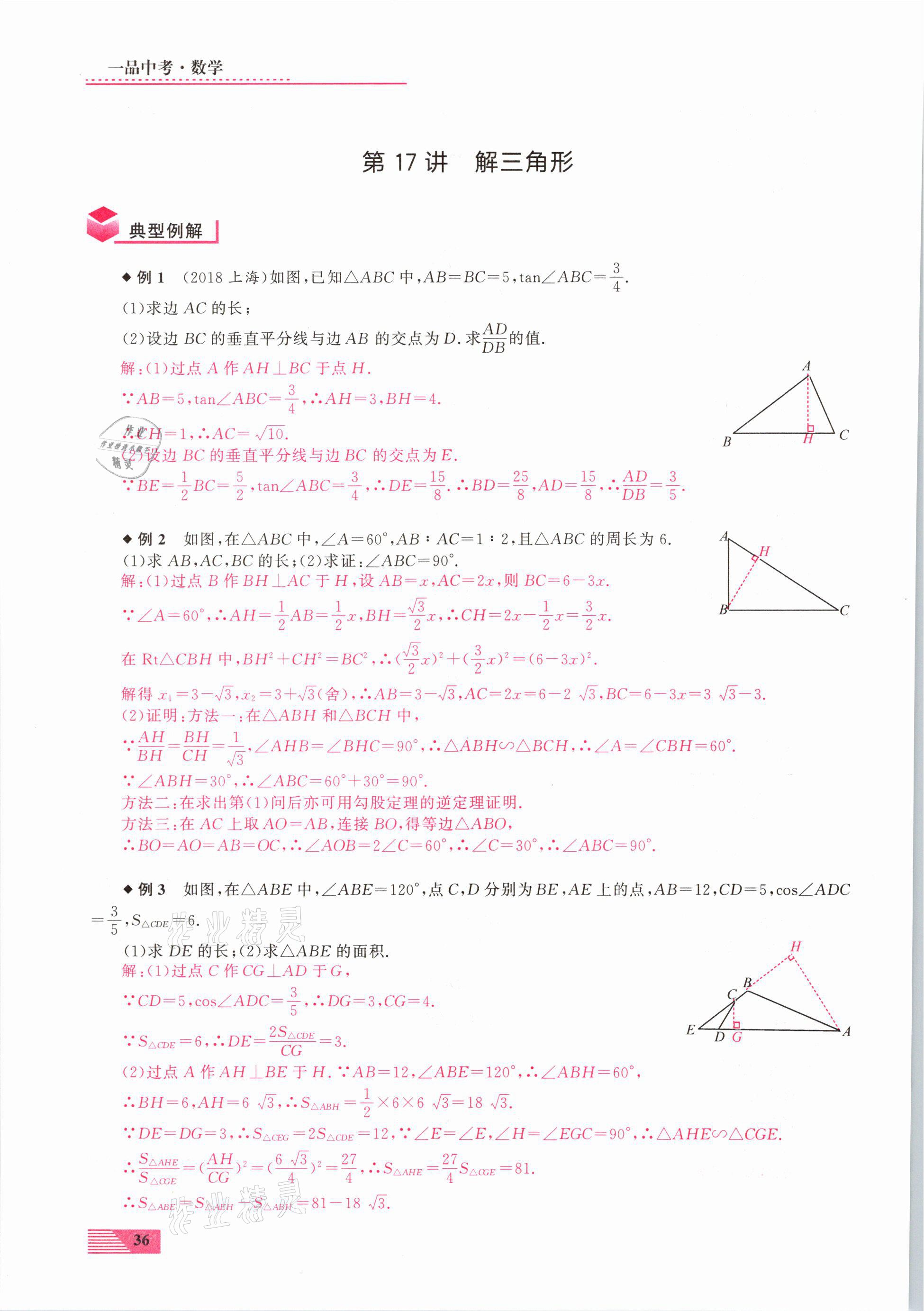 2021年新動力一品中考數(shù)學(xué)螺旋復(fù)習(xí)法 參考答案第36頁